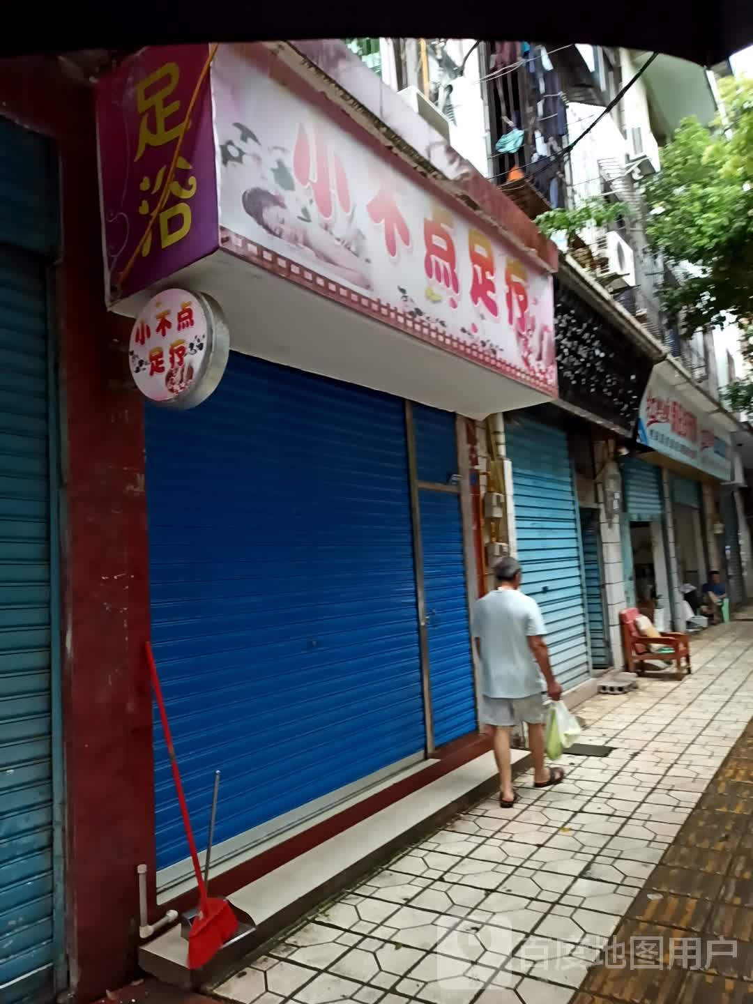 小不点足疗