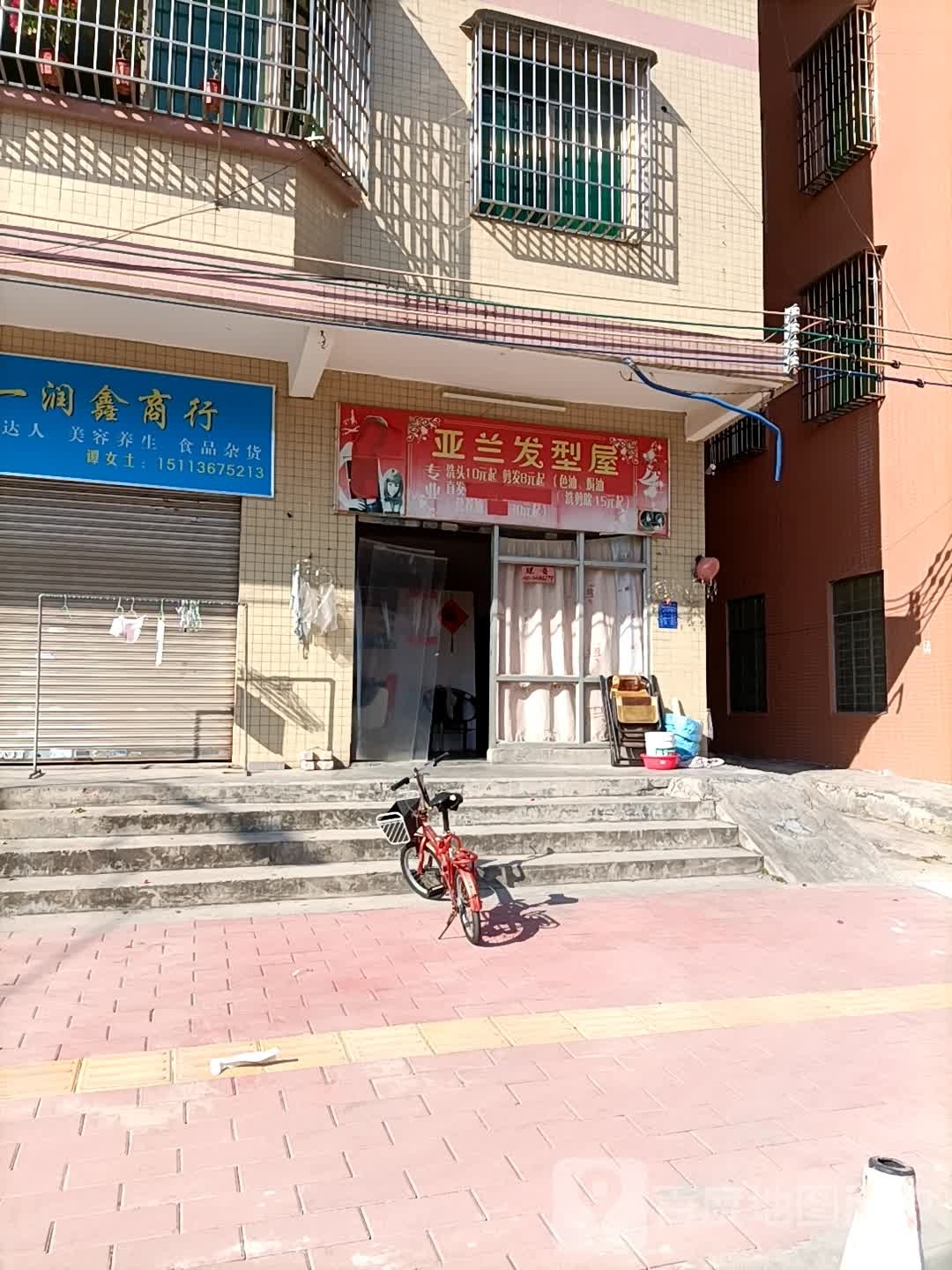 亚兰发型屋