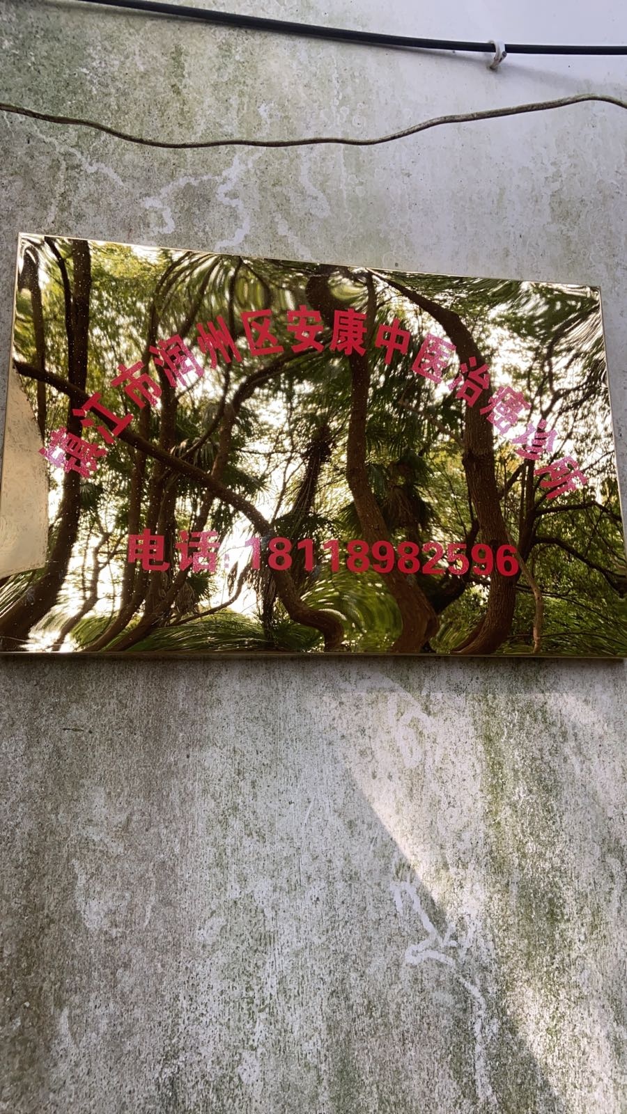 镇江市润州区安康中医治癌诊所