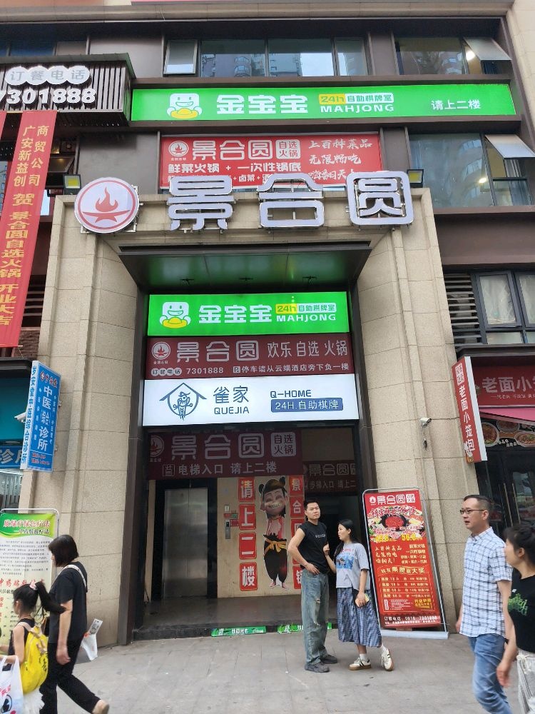 景合圆自助火锅