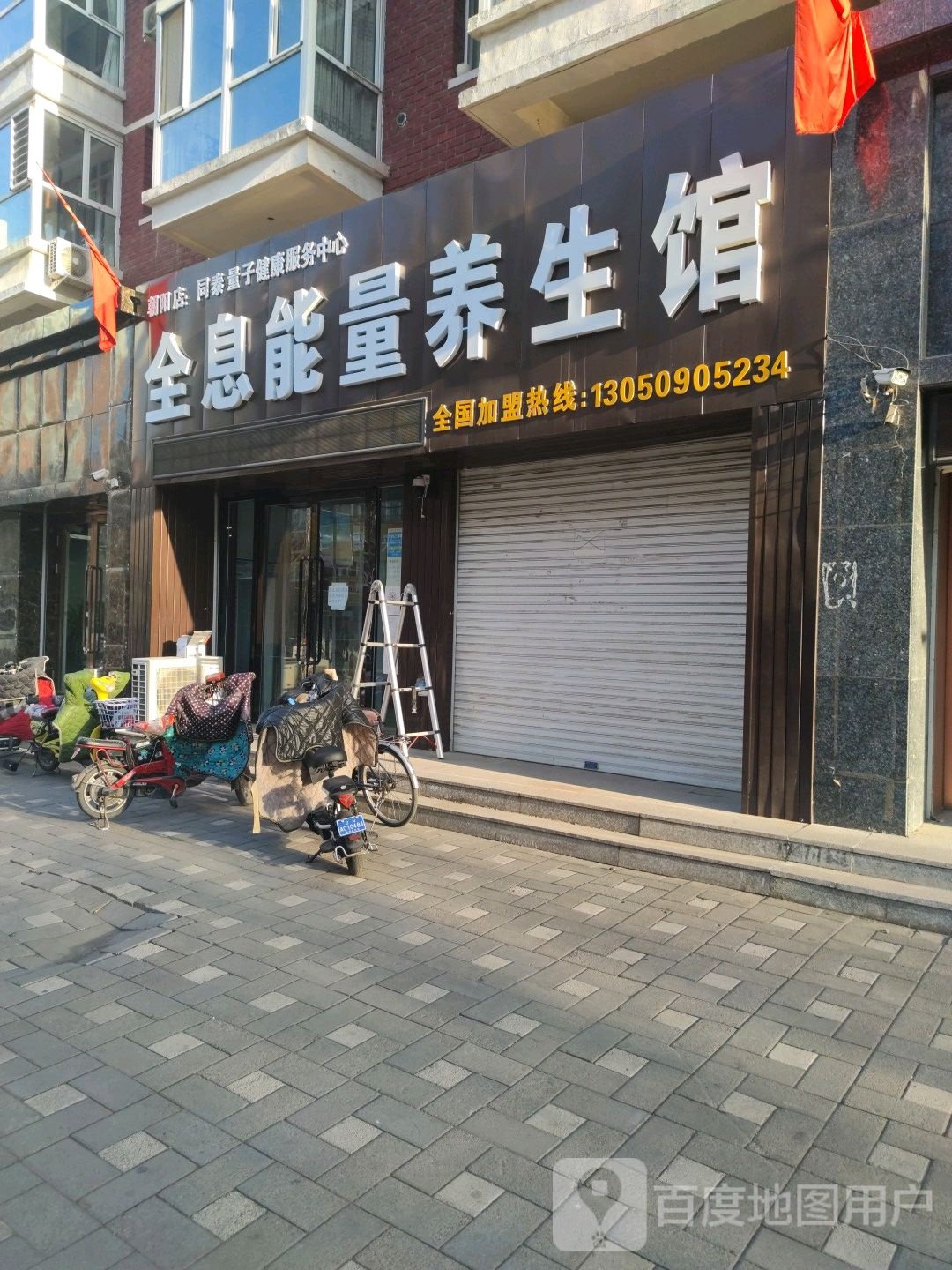 全息能量养生会