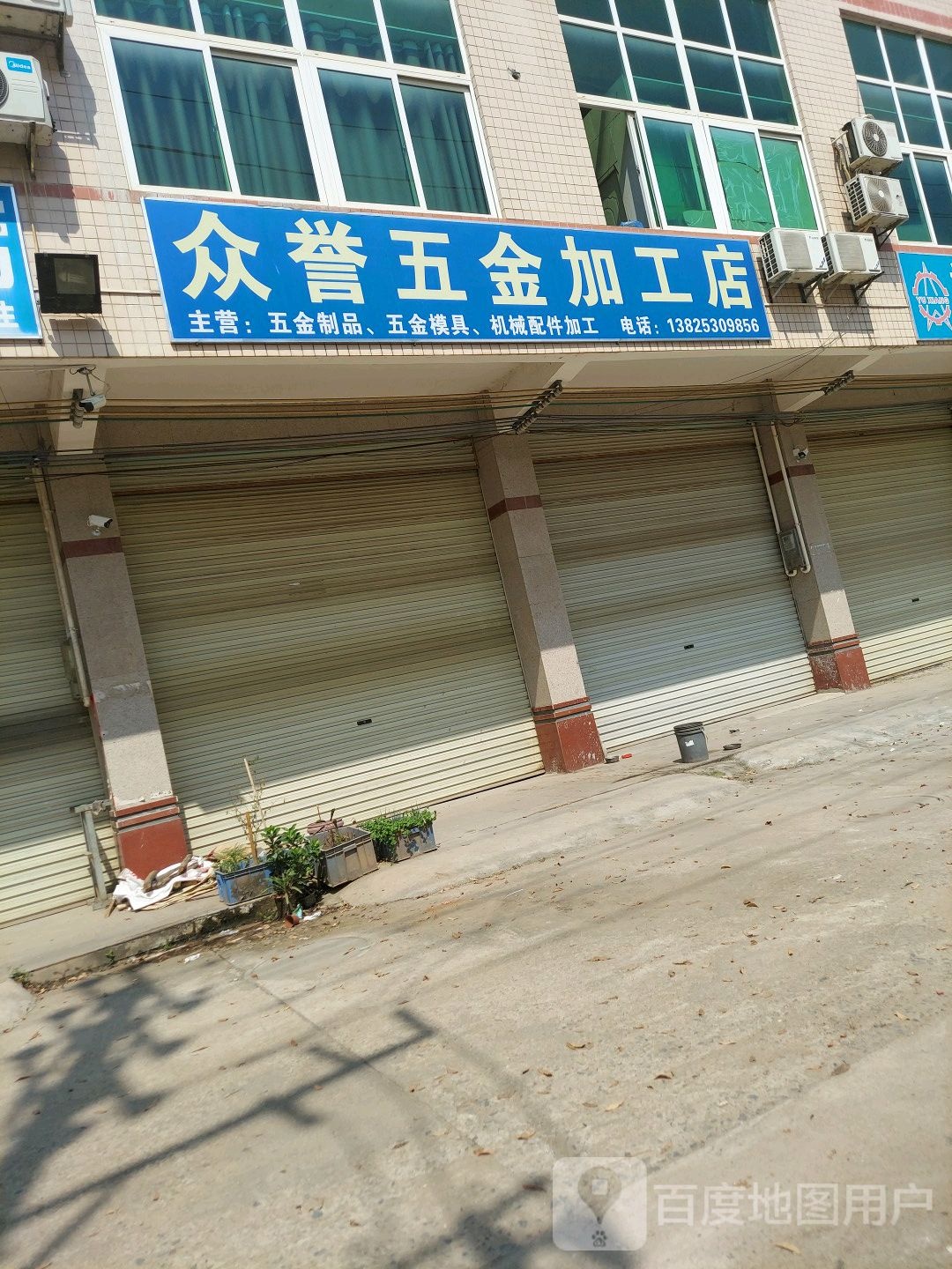 众誉五金加工店