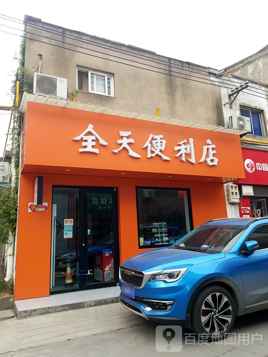 济源市全天便利店(文化路店)