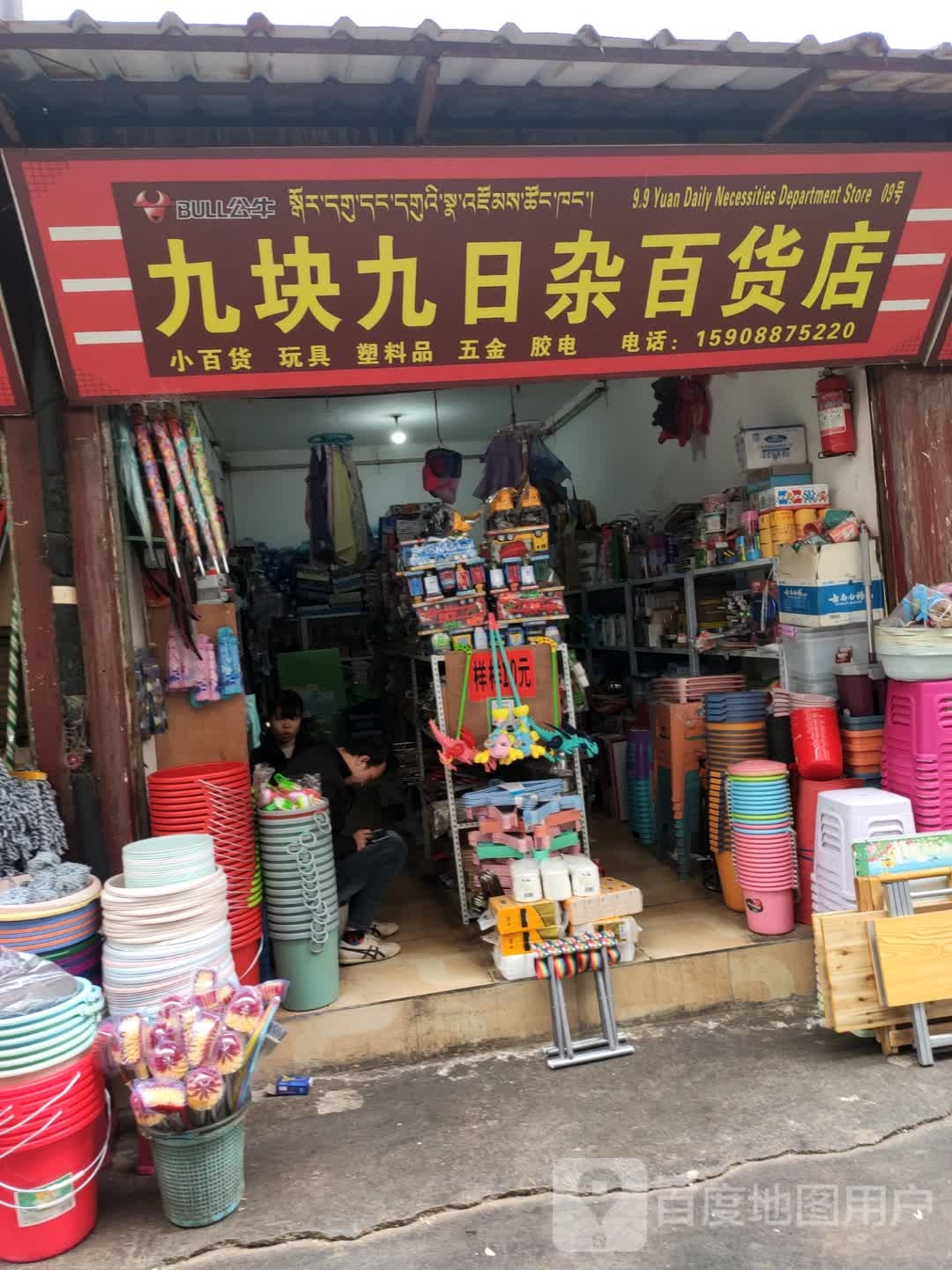 九块九日杂百货店