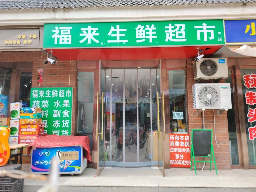 襄汾县安福来生鲜超市