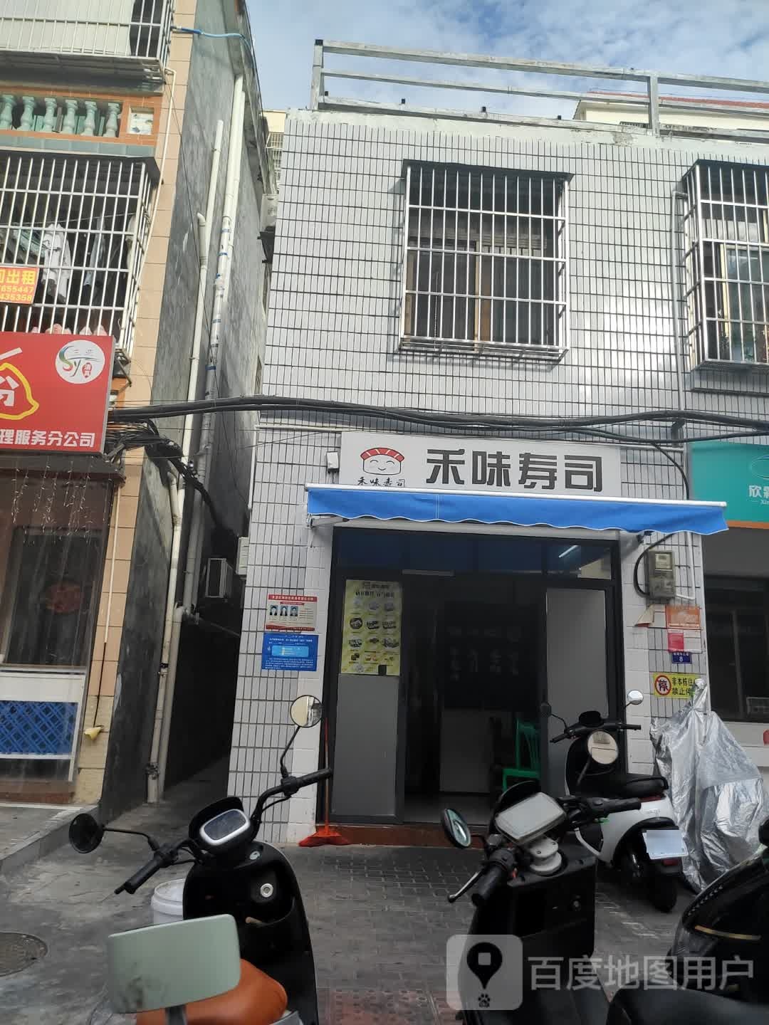 禾味寿司(金鸡岭店)