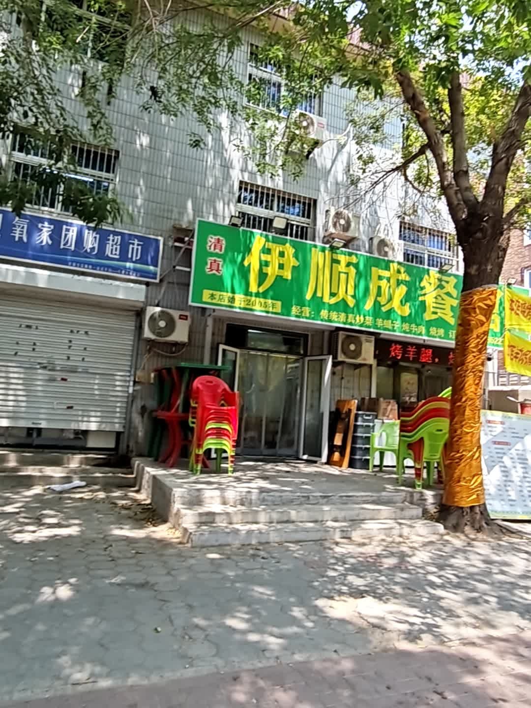 清真伊顺成餐馆