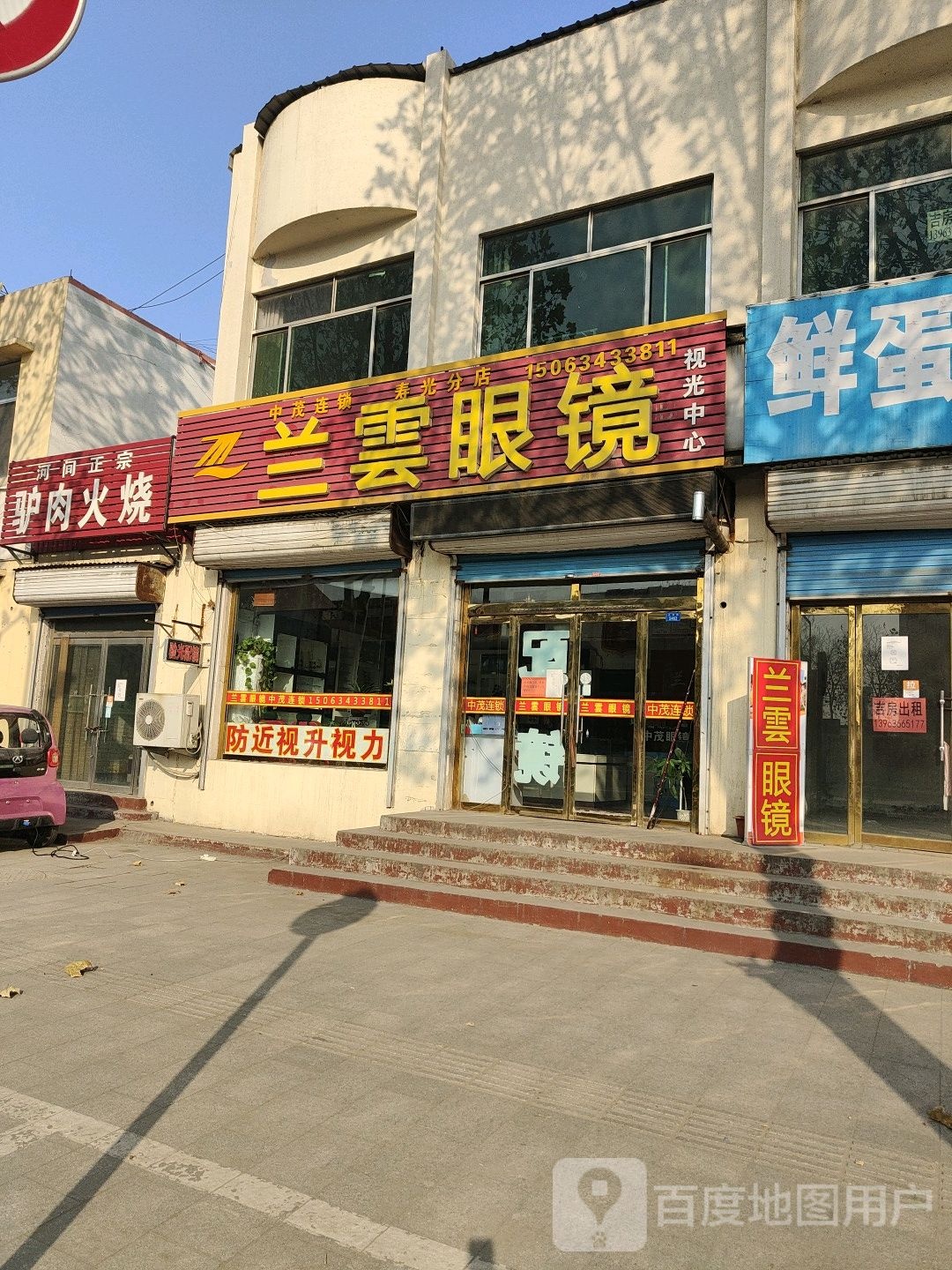 兰云眼镜(寿光分店)