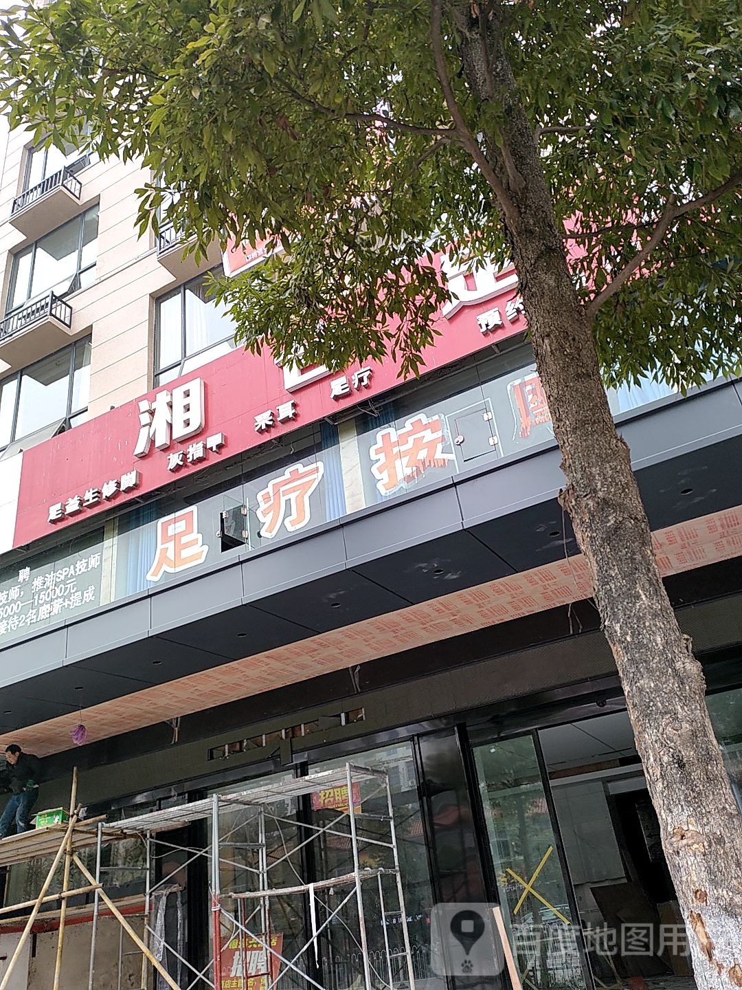 湘合足道