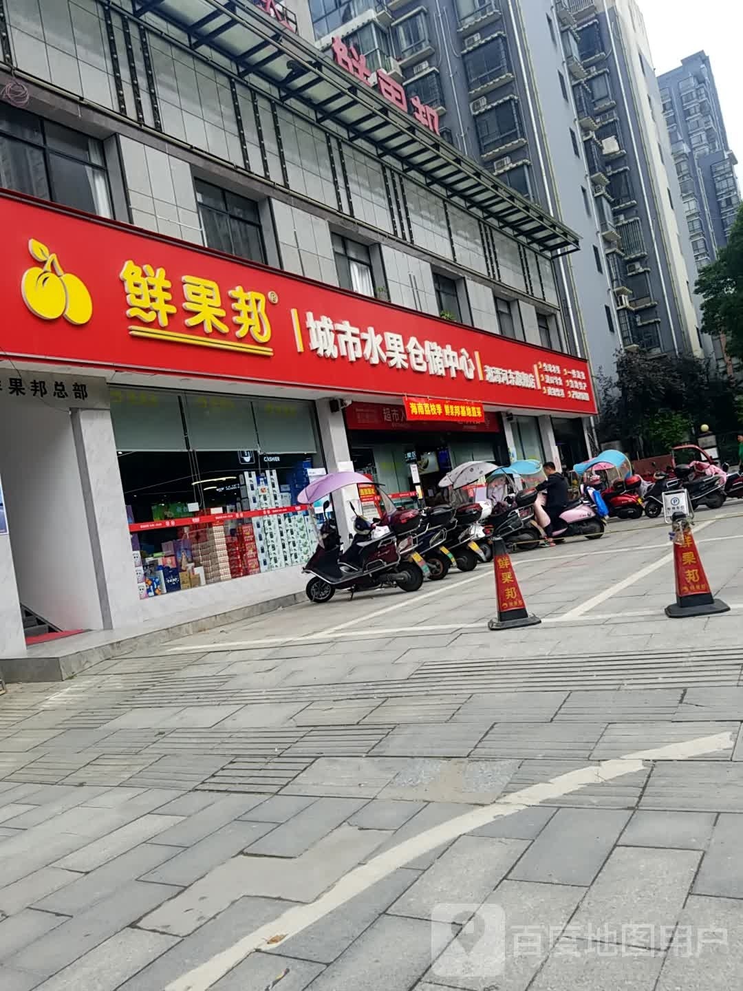 鲜果邦城市水果仓储中心(河东店)