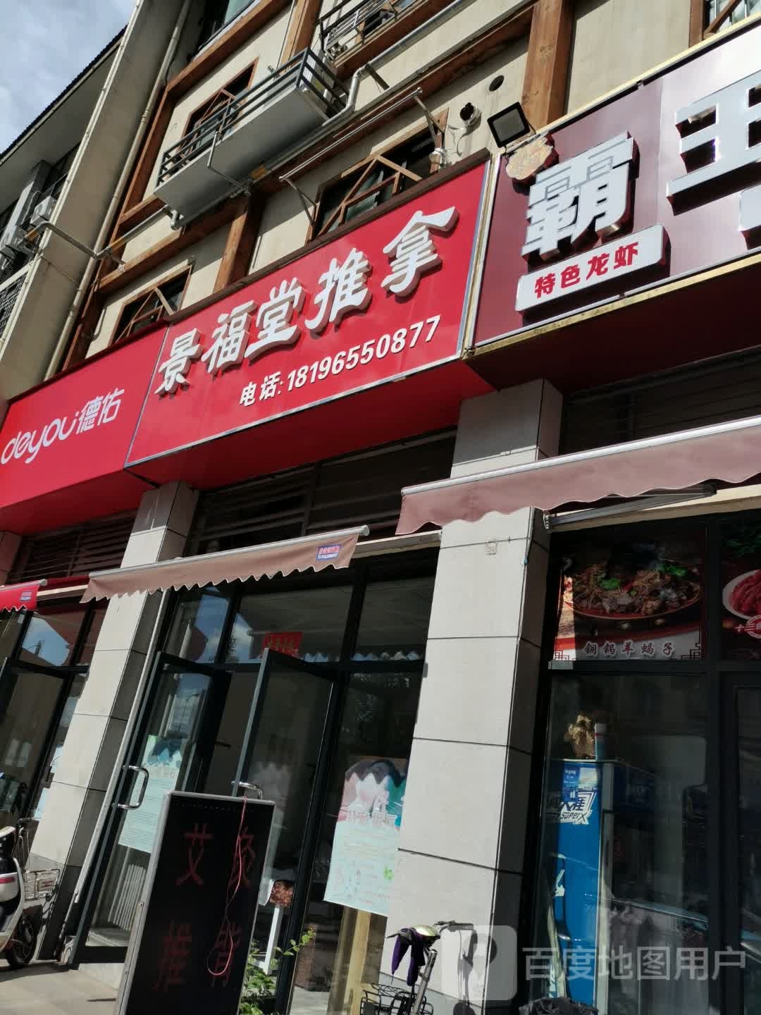 境福堂推拿