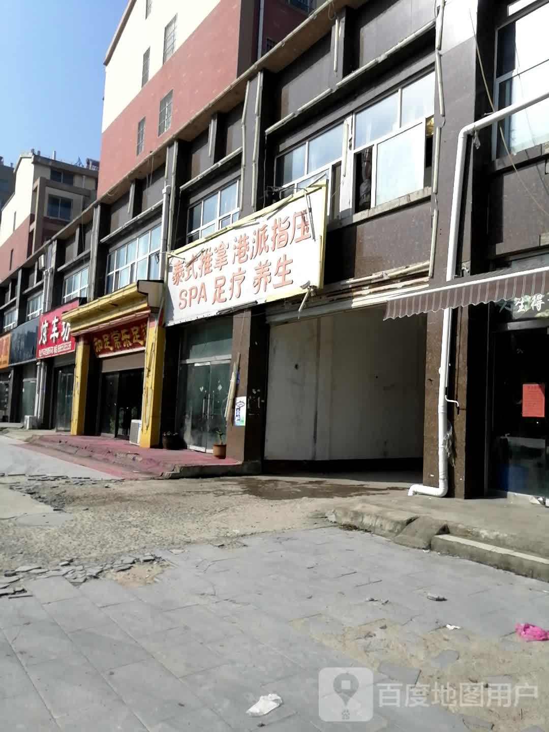 知足常乐足道(吕台路店)