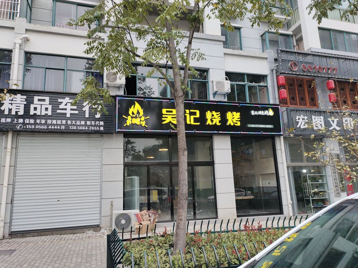 吴记烧烤