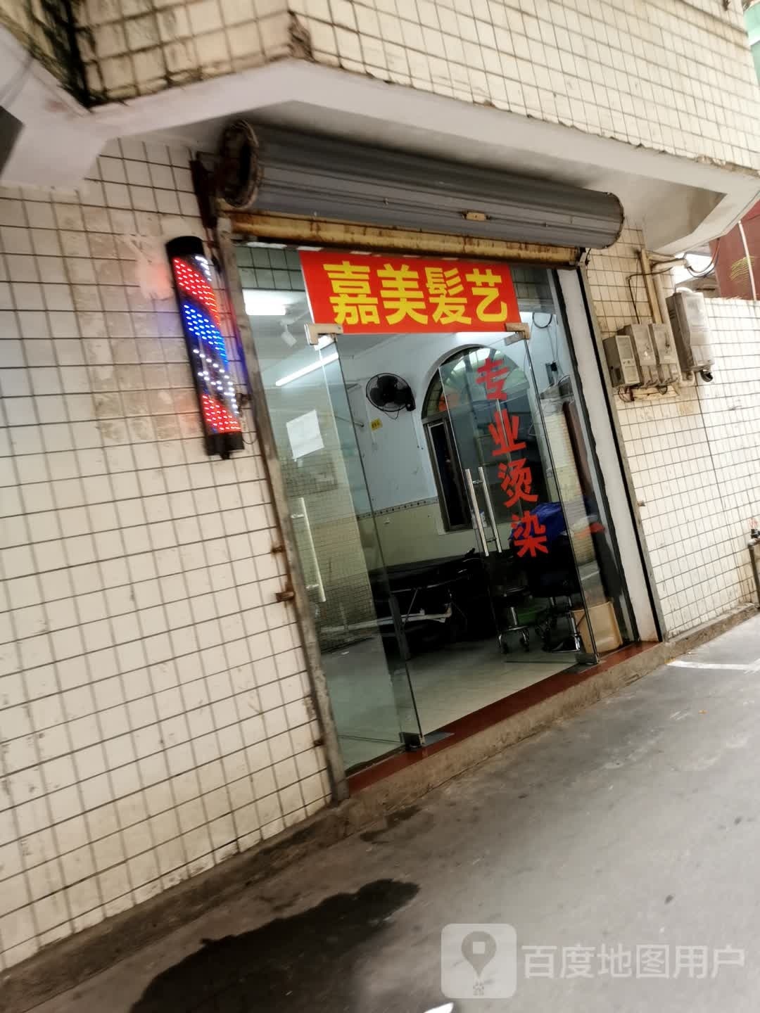 嘉美发艺