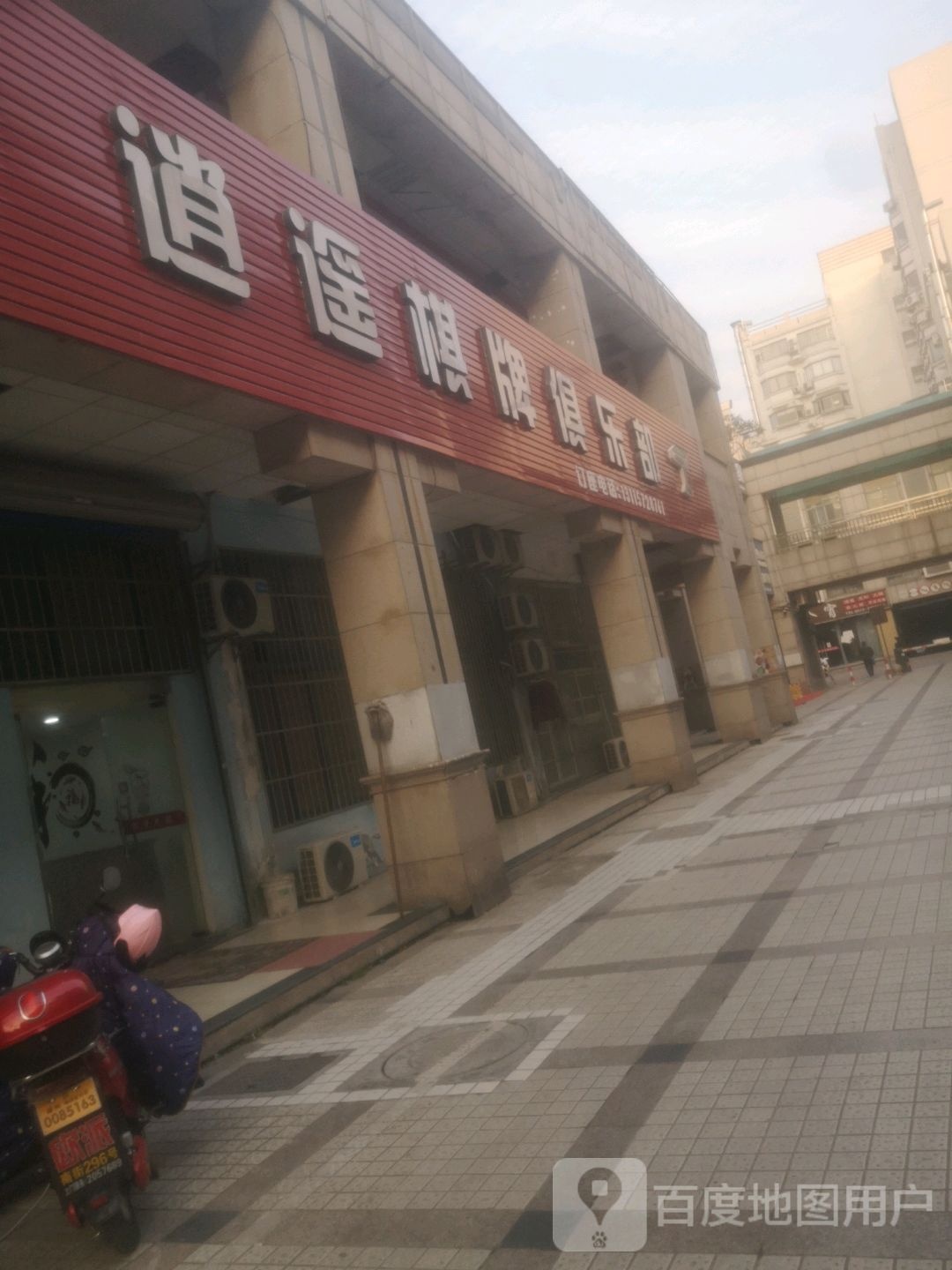 肖瑶棋牌(凤凰路店)