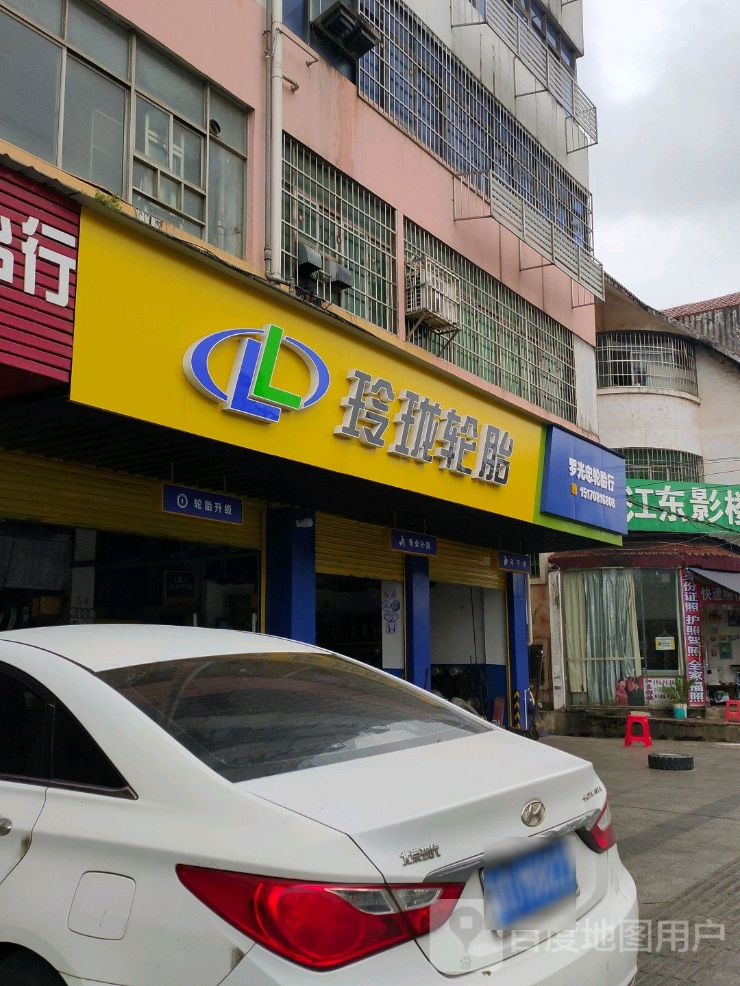 玲珑补胎(江东路店)