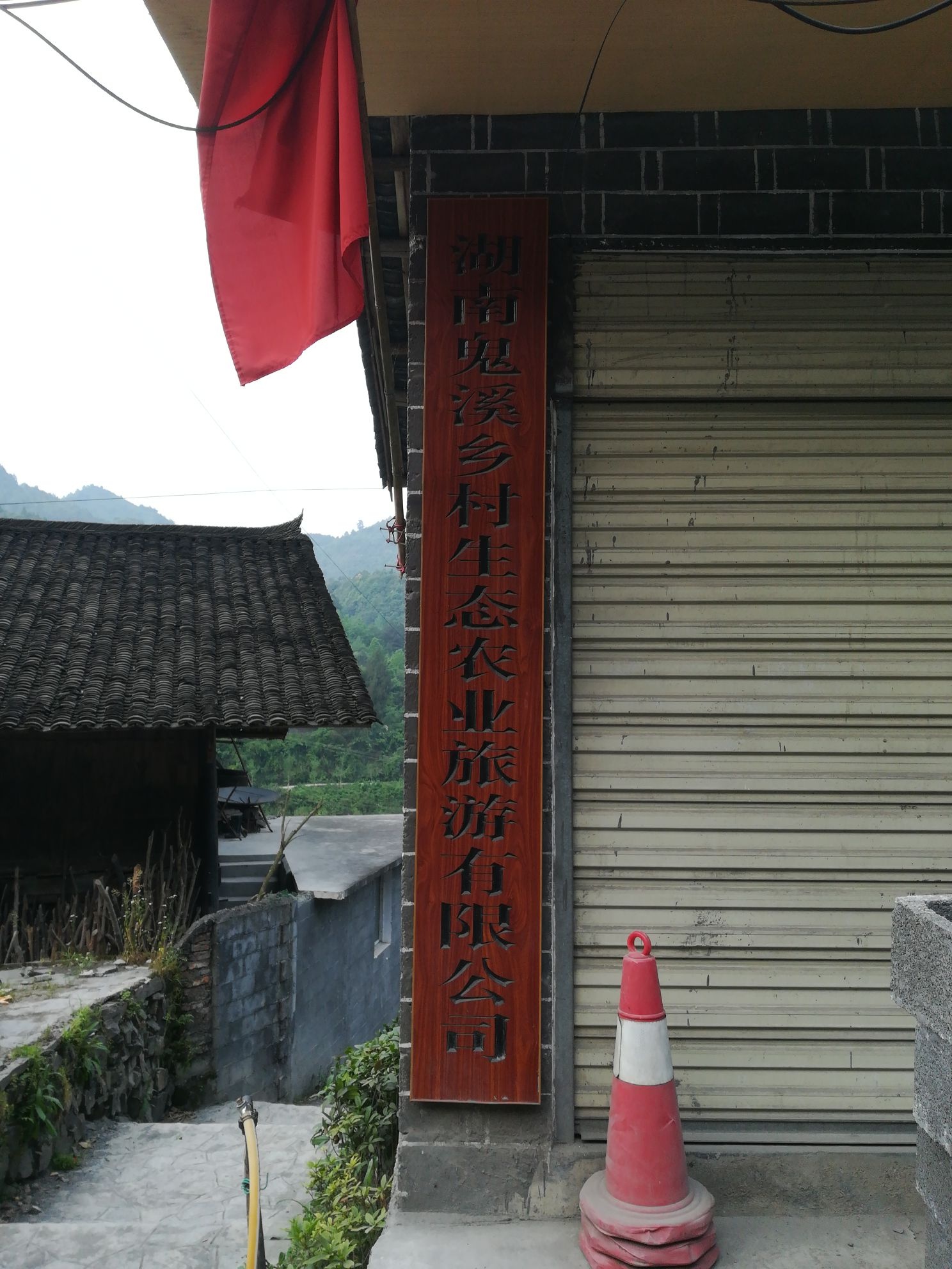 湖南鬼溪乡村生态农业旅游有限公司