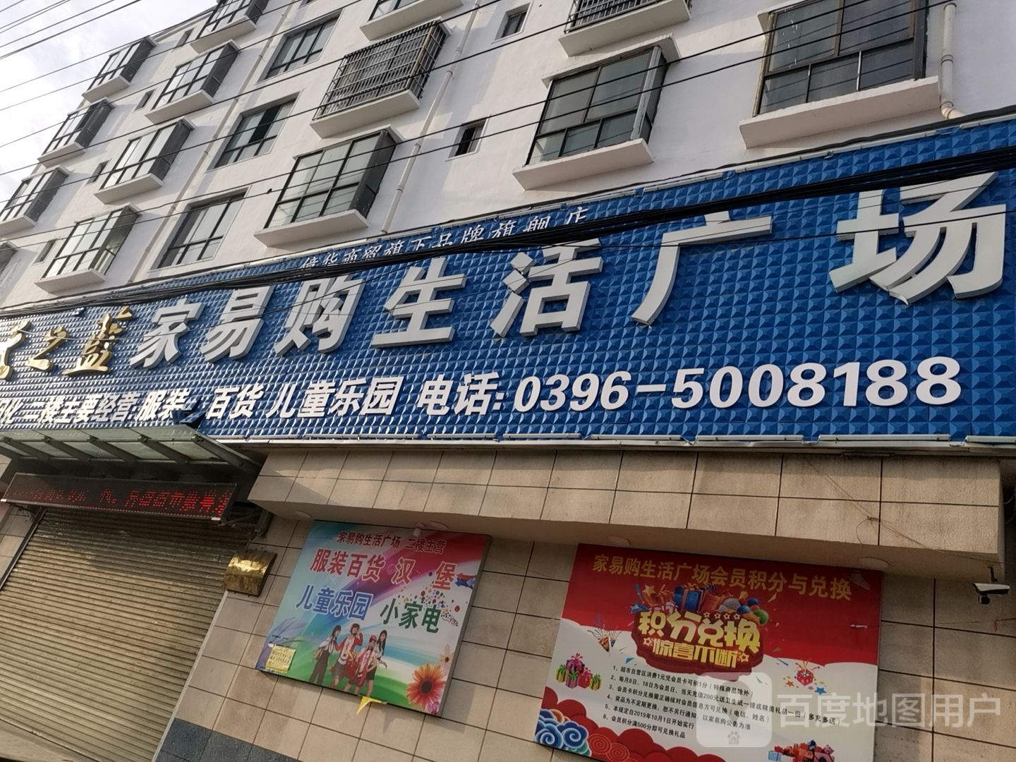 新蔡县砖店镇家易购生活广场(砖店店)