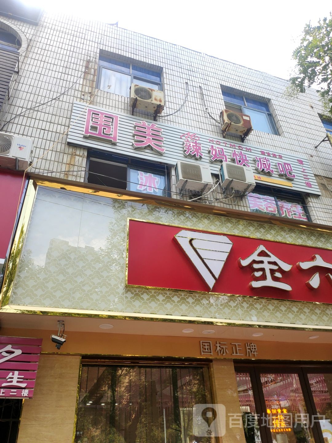 中牟县围美辣妈快减吧(建设南路店)