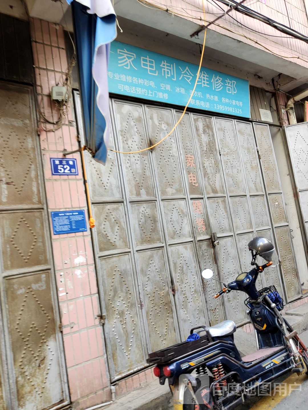 家电制冷维修部
