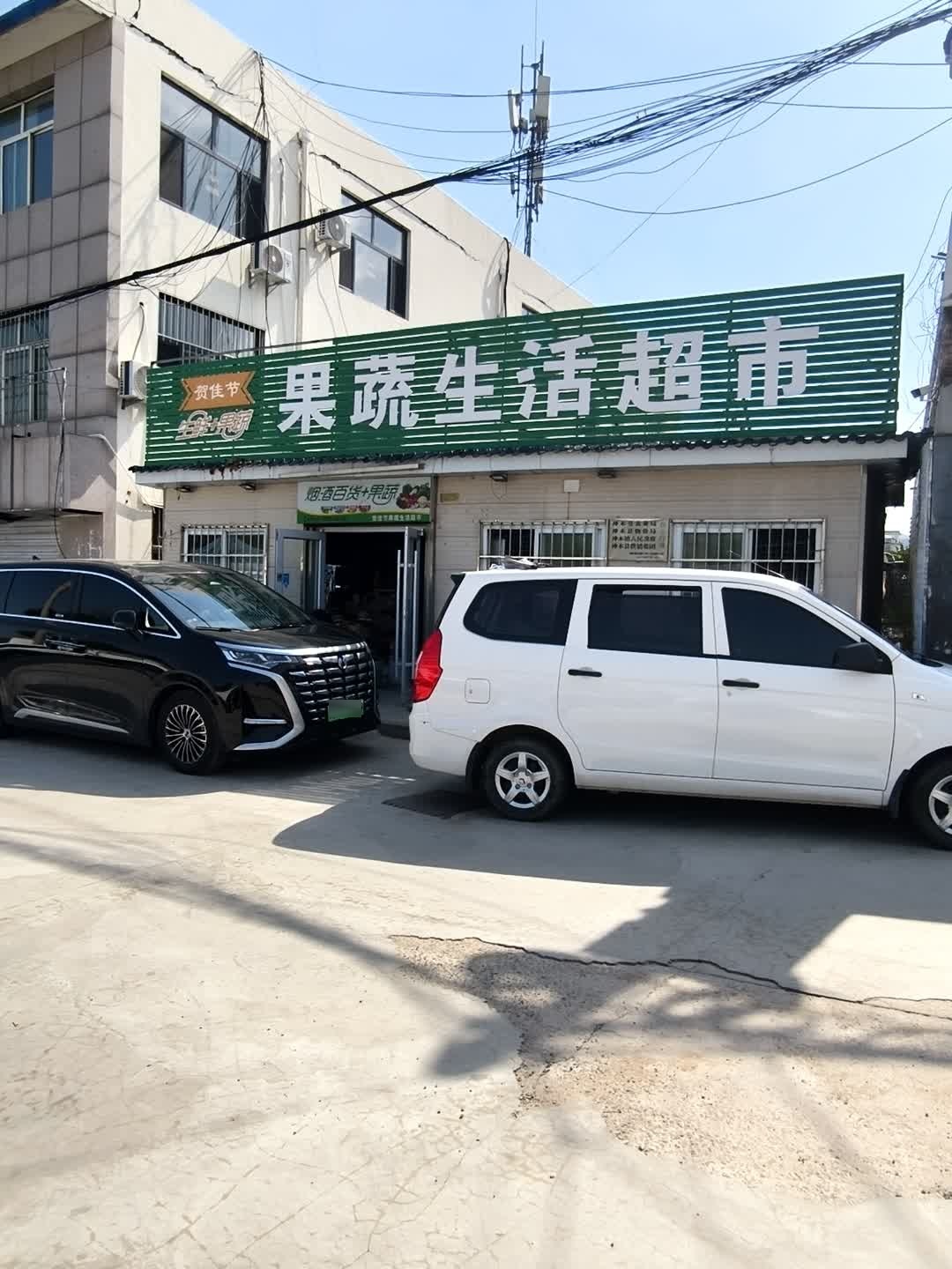 贺佳节果蔬生活超市