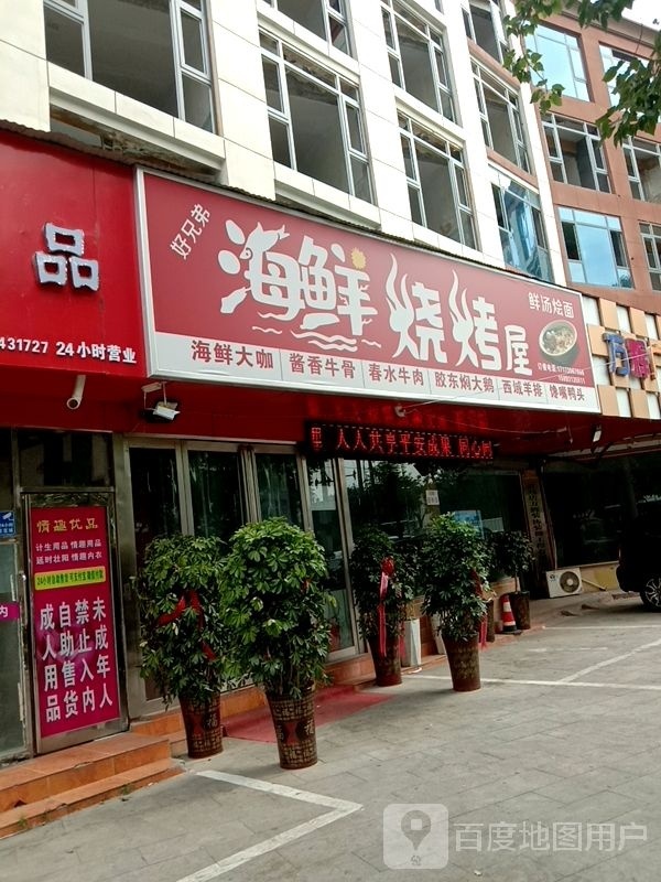 哈兄弟海鲜烧烤屋