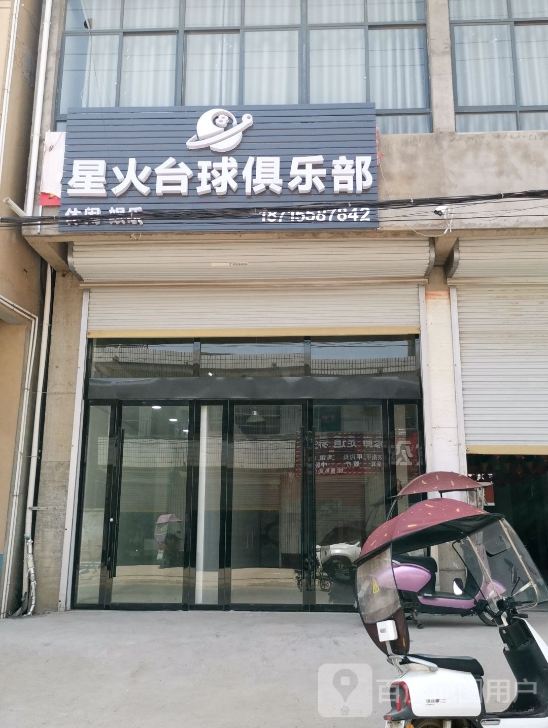 星火台球俱乐部。(宁老庄店)