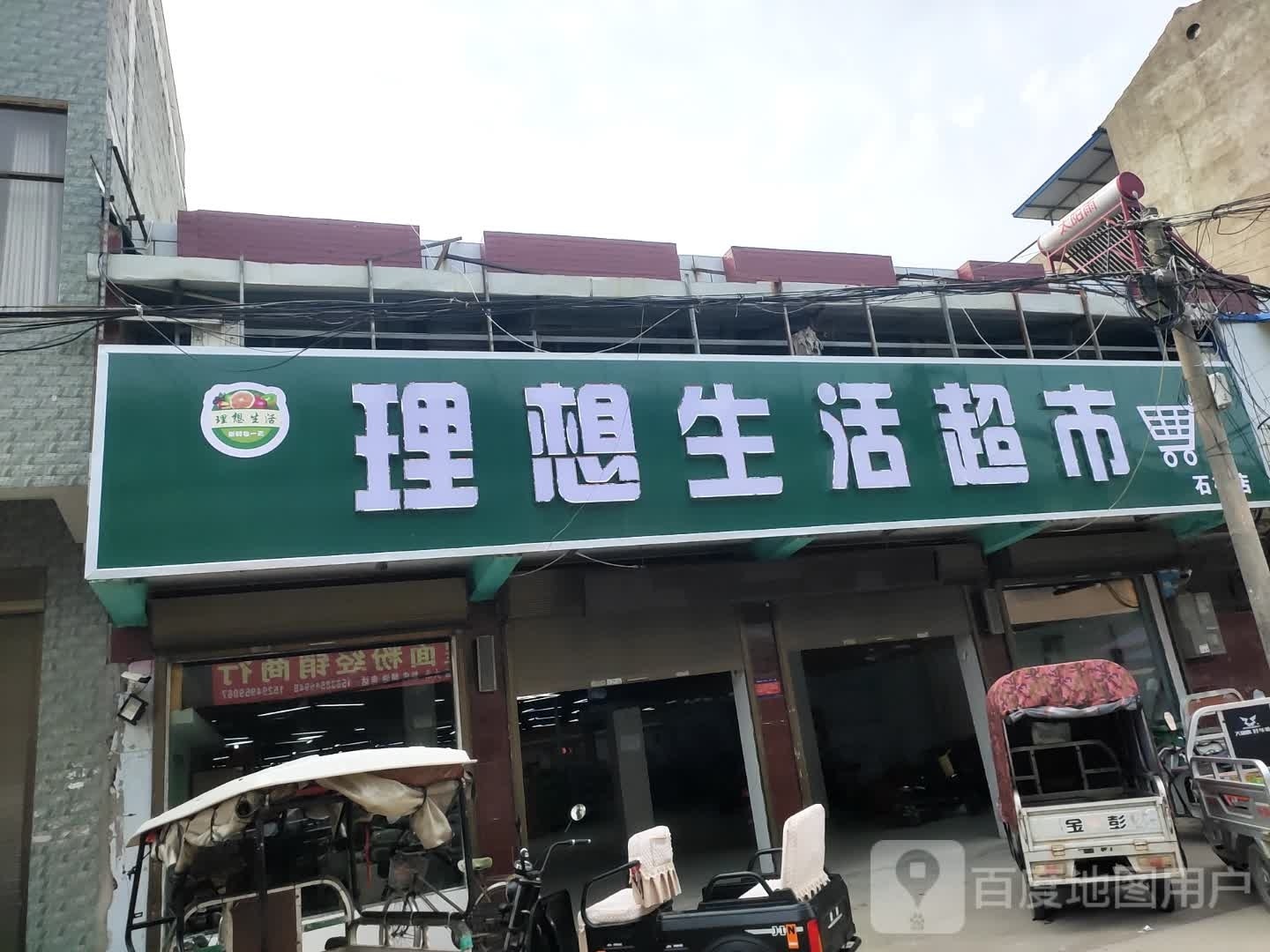 沈丘县石槽集乡理想生活超市(G220店)