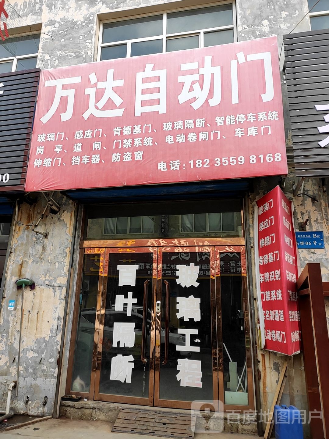 万达自动门(新民装饰城店)