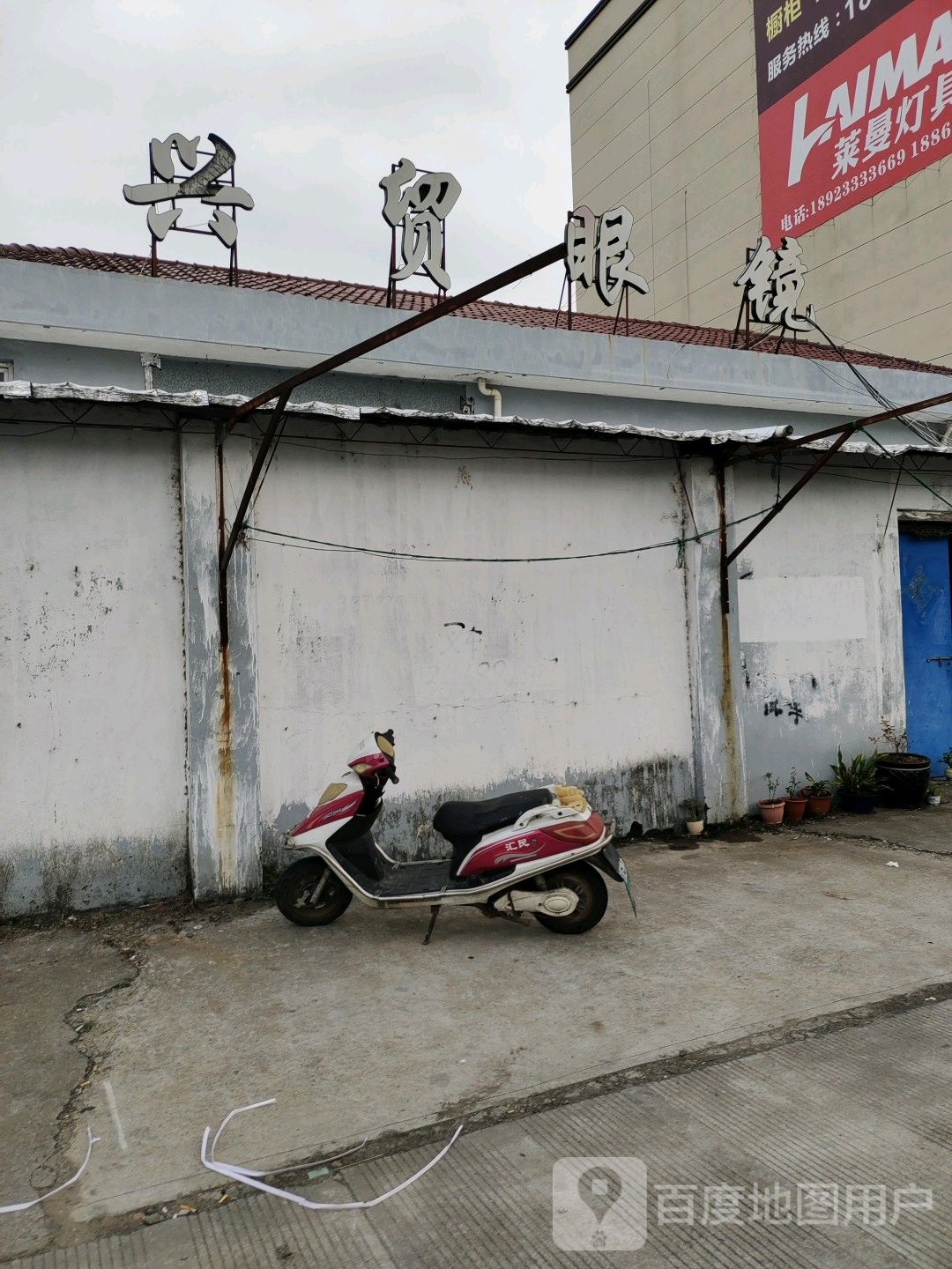 兴贸眼睛