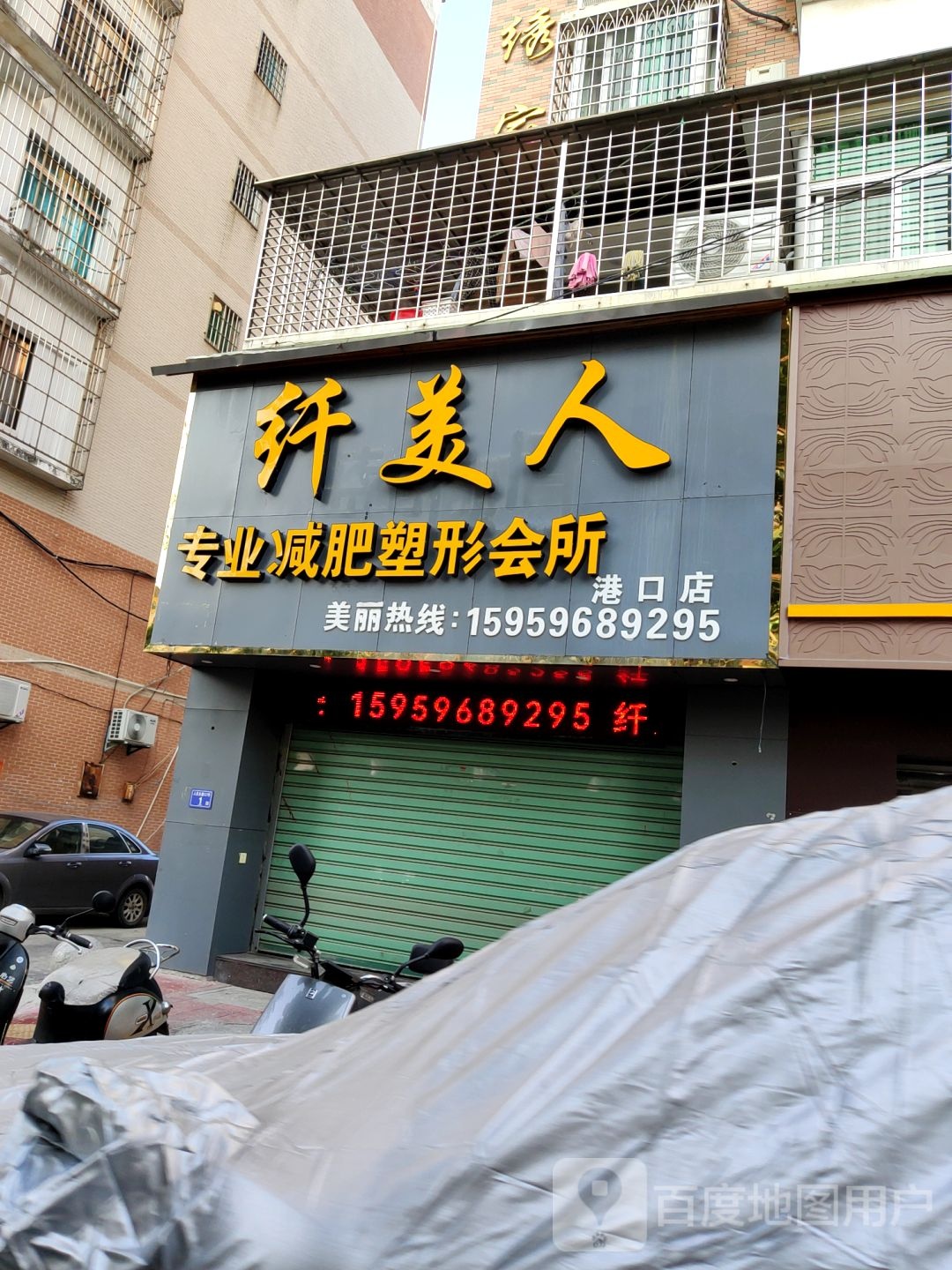 纤美人专业减肥塑形会所(港口店)