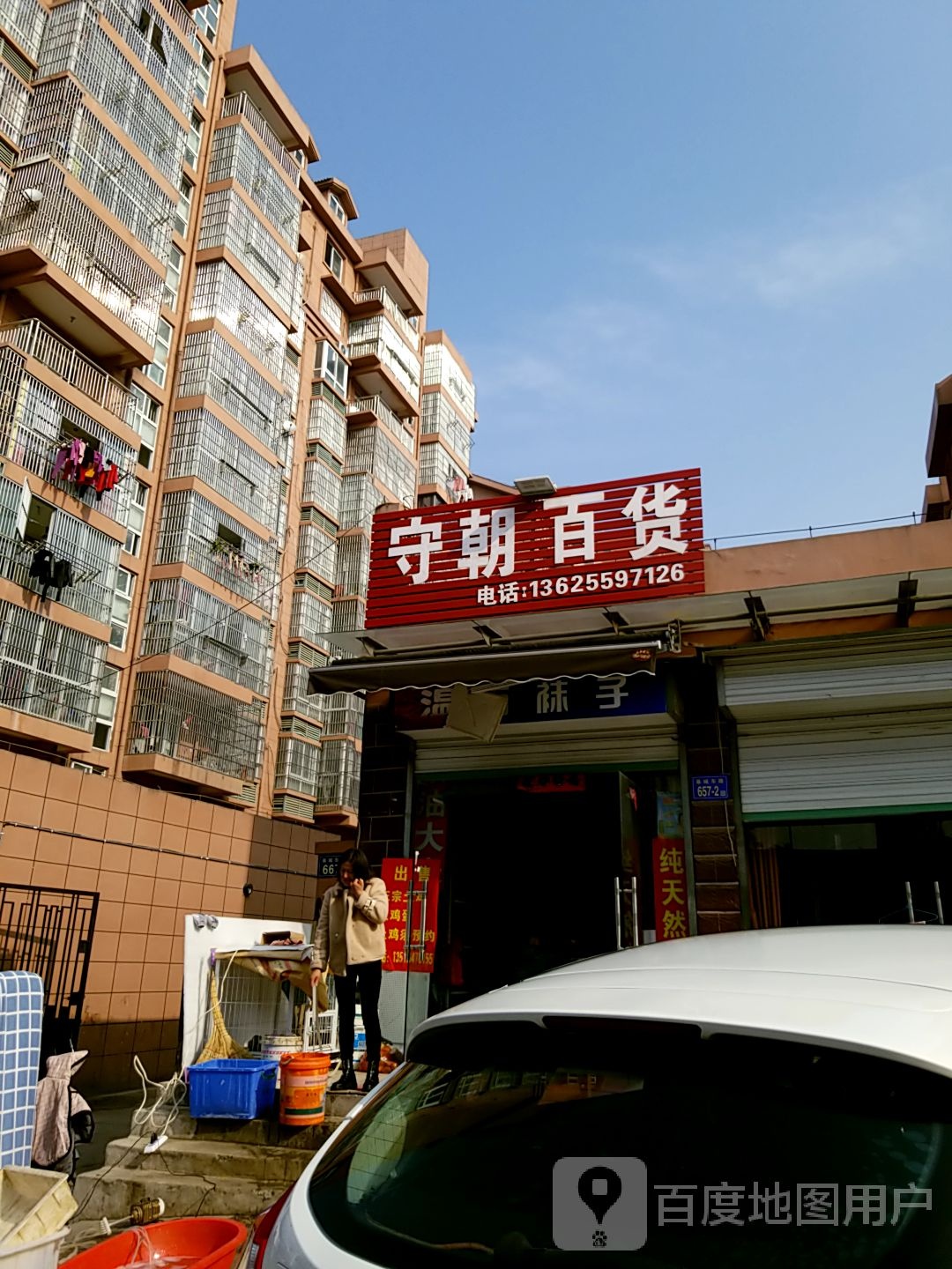 守朝百货