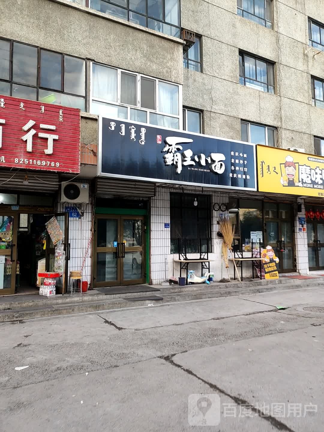 八王小面(兵团第五师新运小区店)