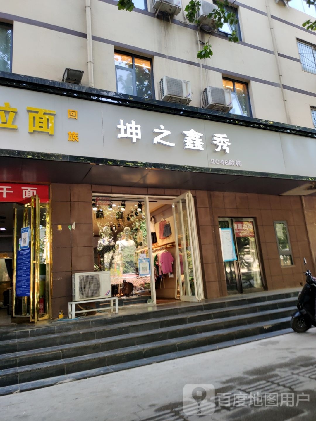 坤之鑫秀服装店