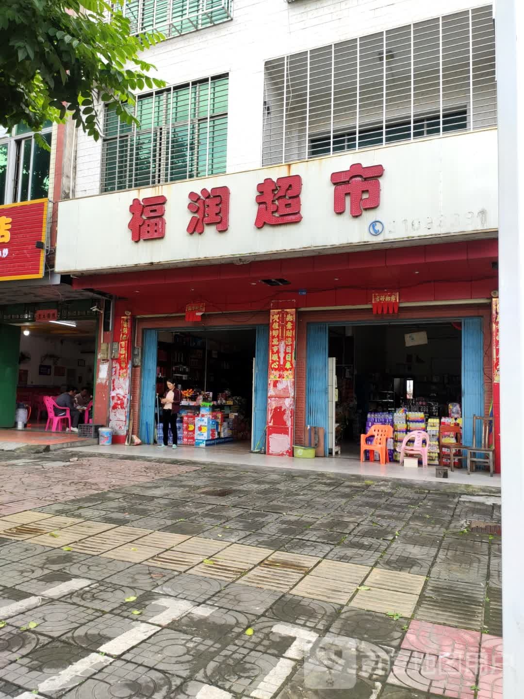 福润超市(昌志路店)