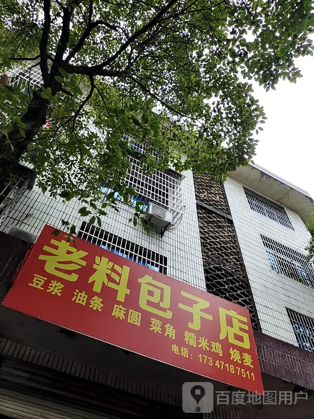老料包子店