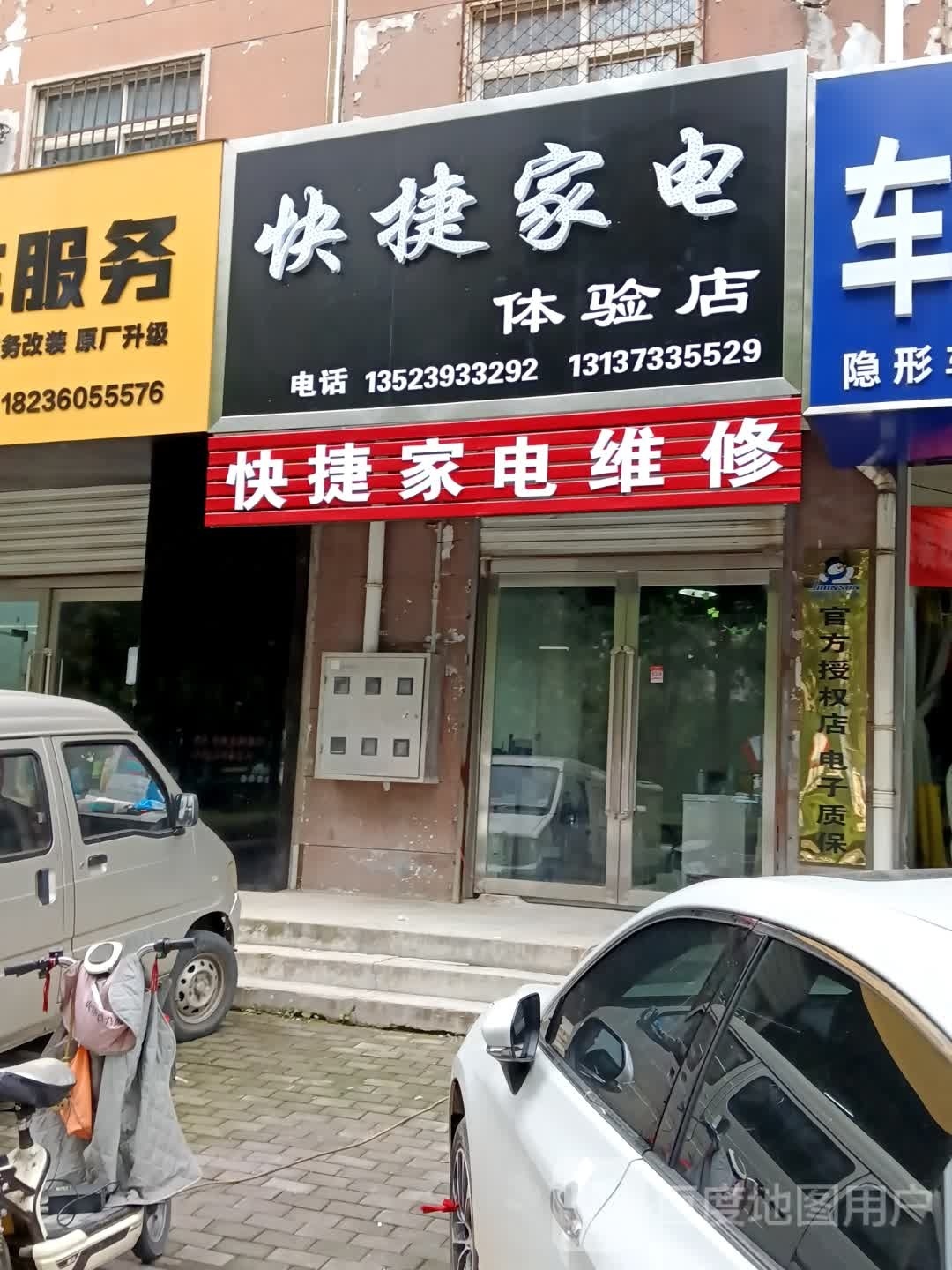 快捷家电体验店