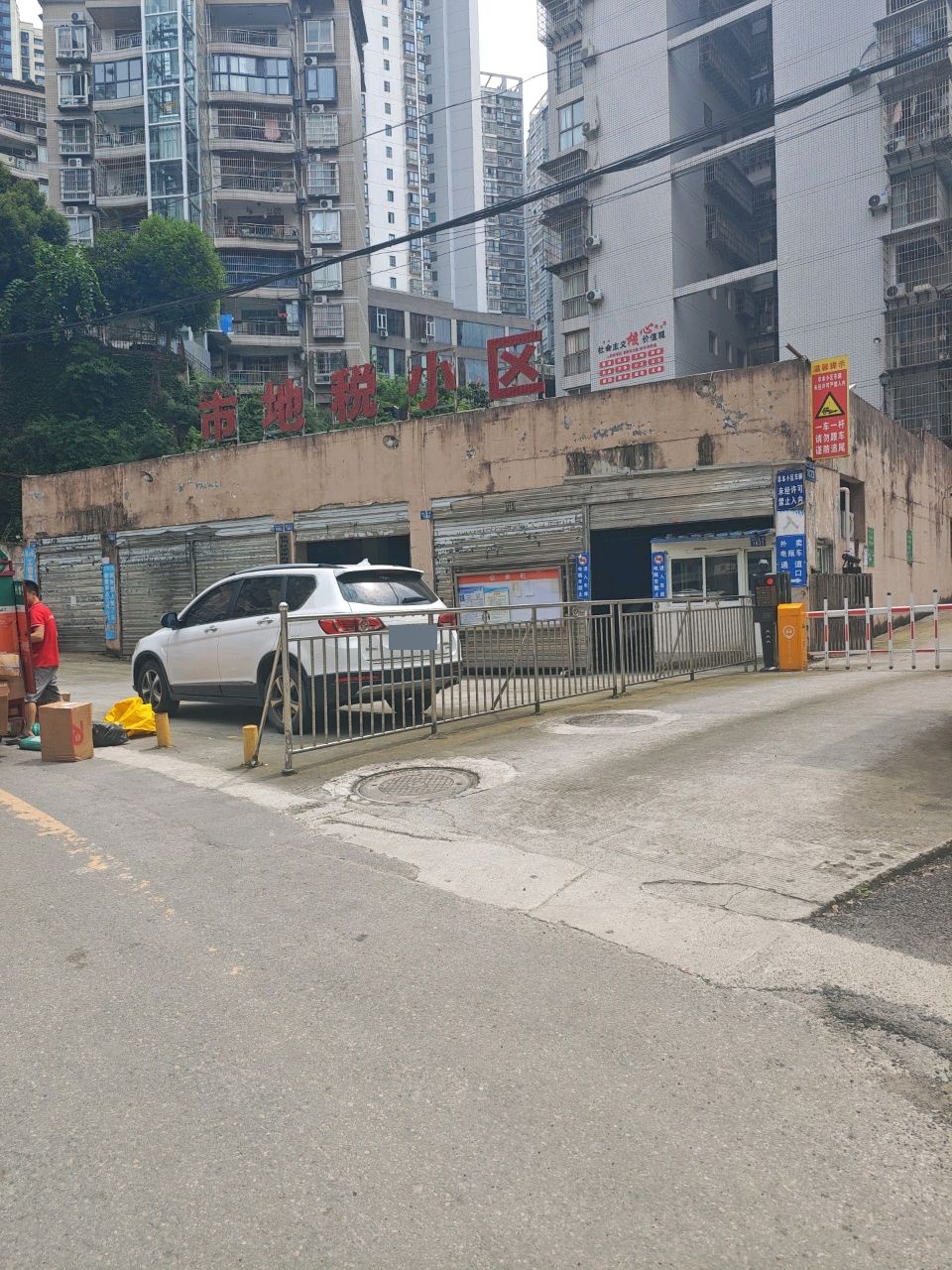 市地税小区