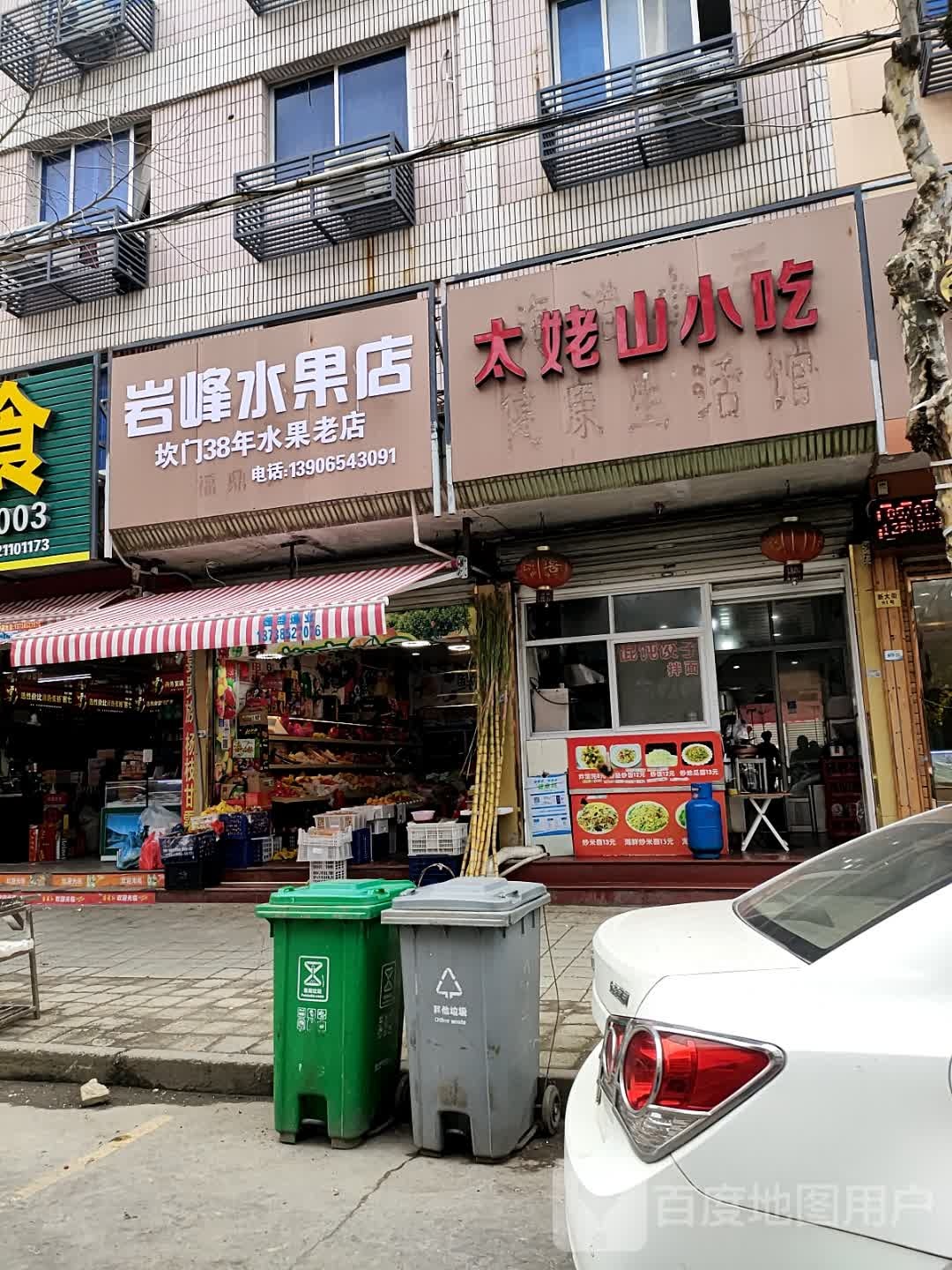 岩峰水果店