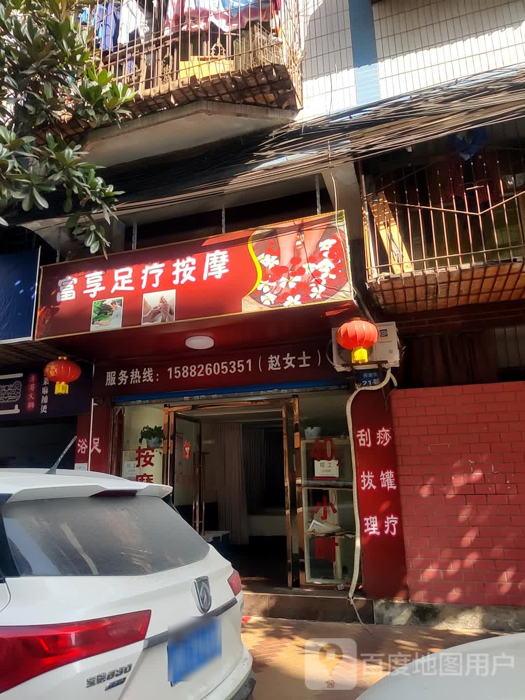 富享足疗按摩