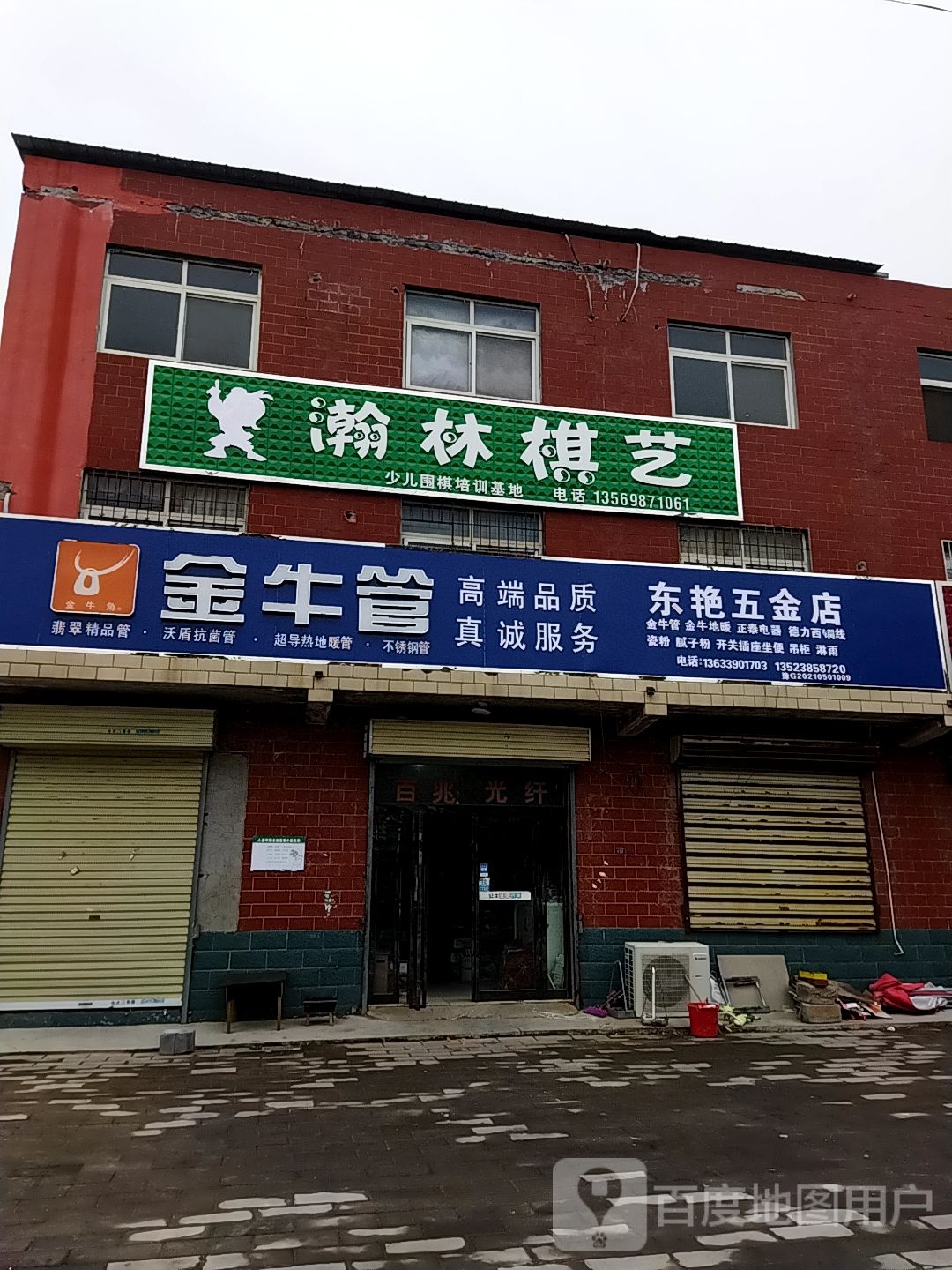 东艳五金店