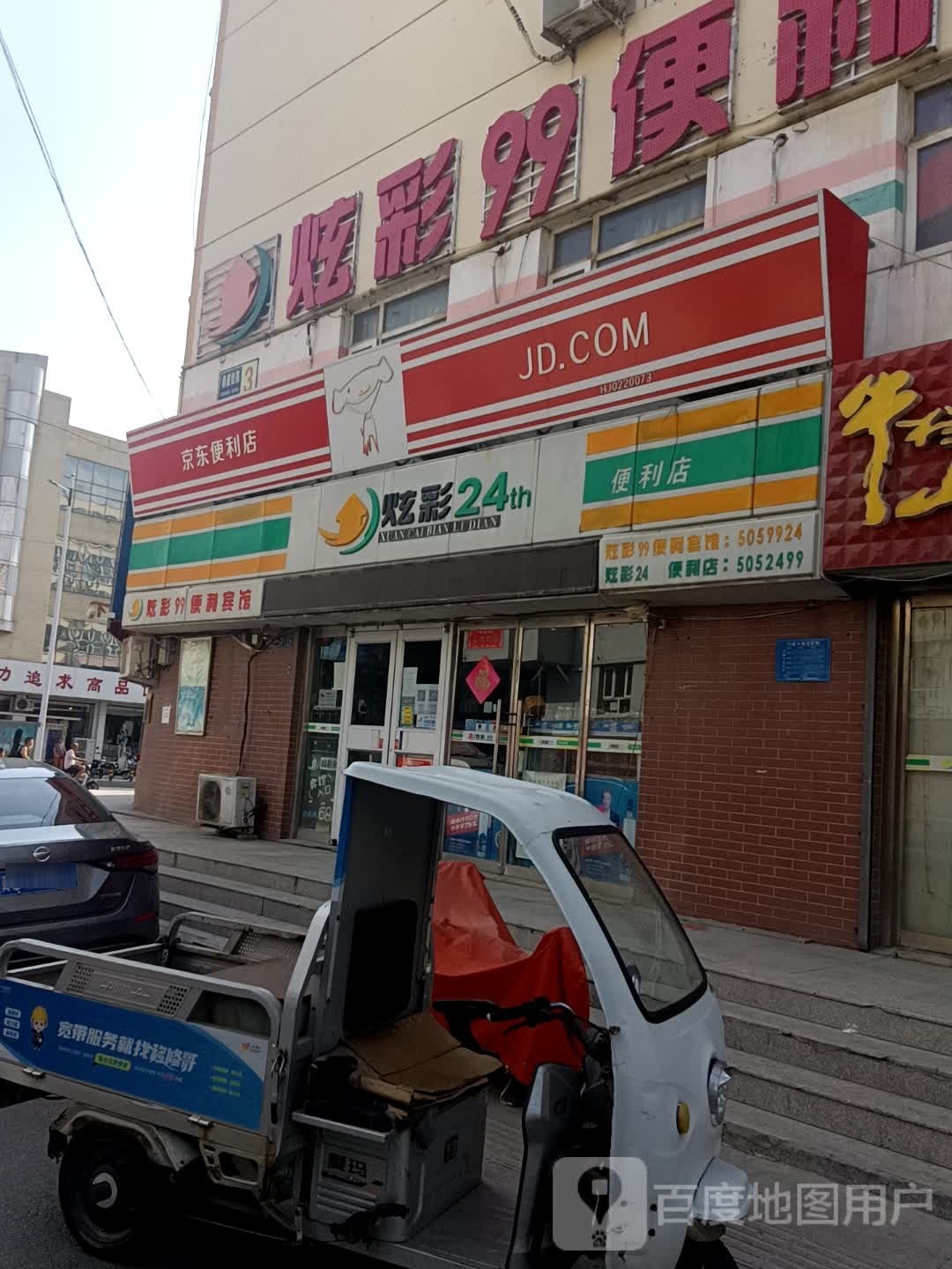 炫彩24小时便利店