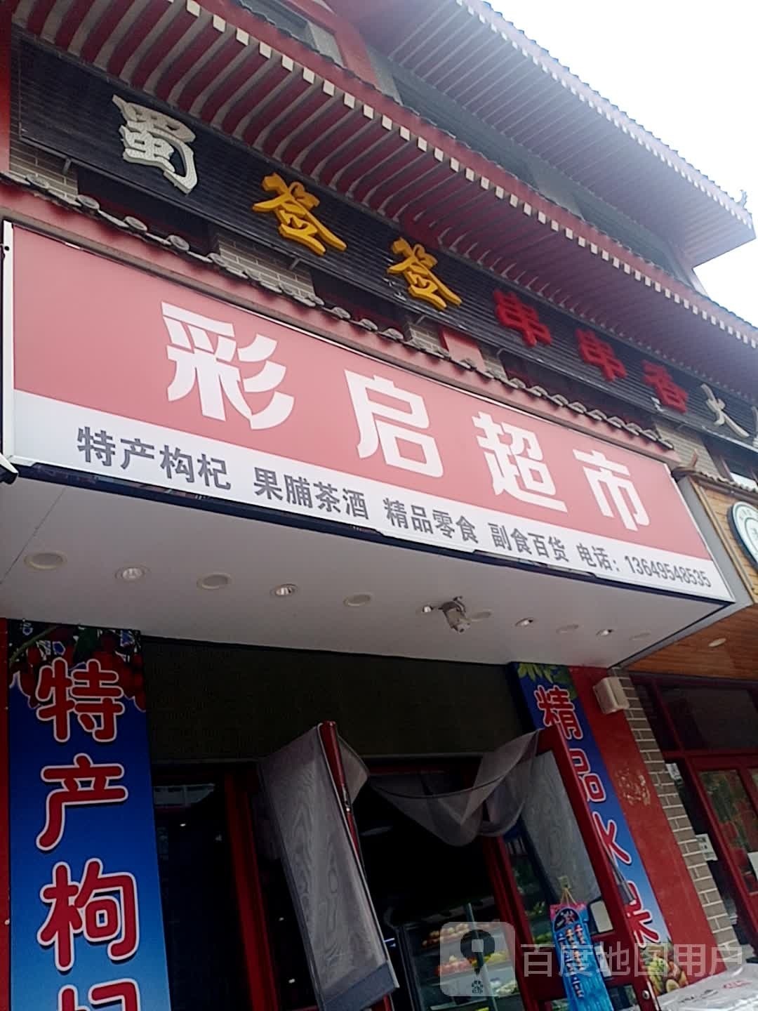 彩起超市
