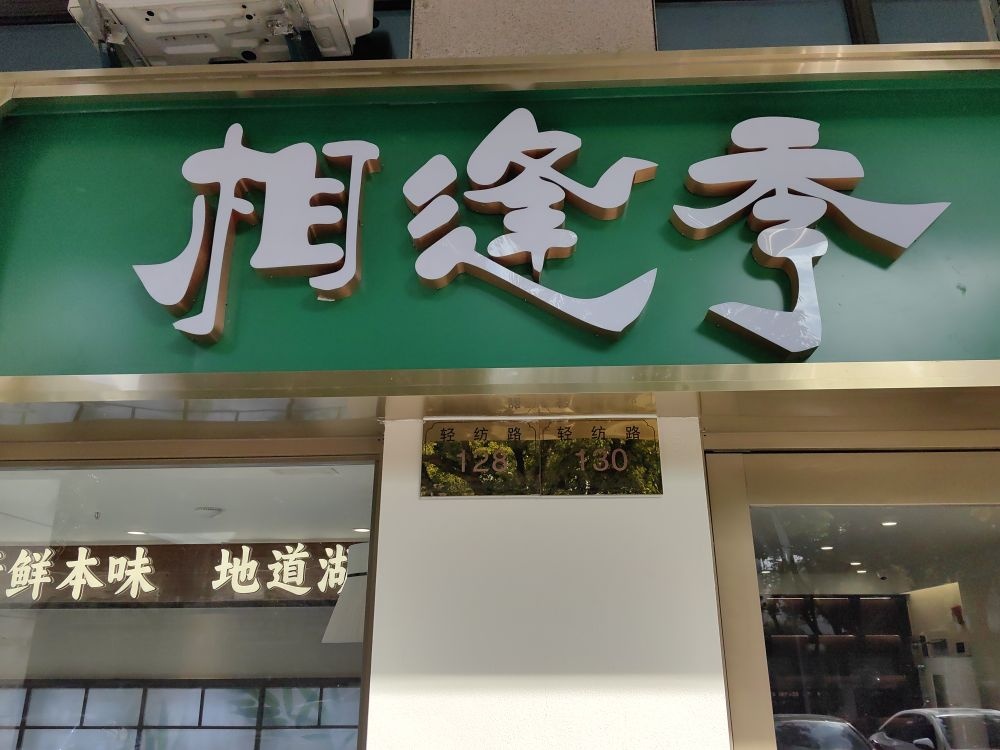 相逢季特色煲