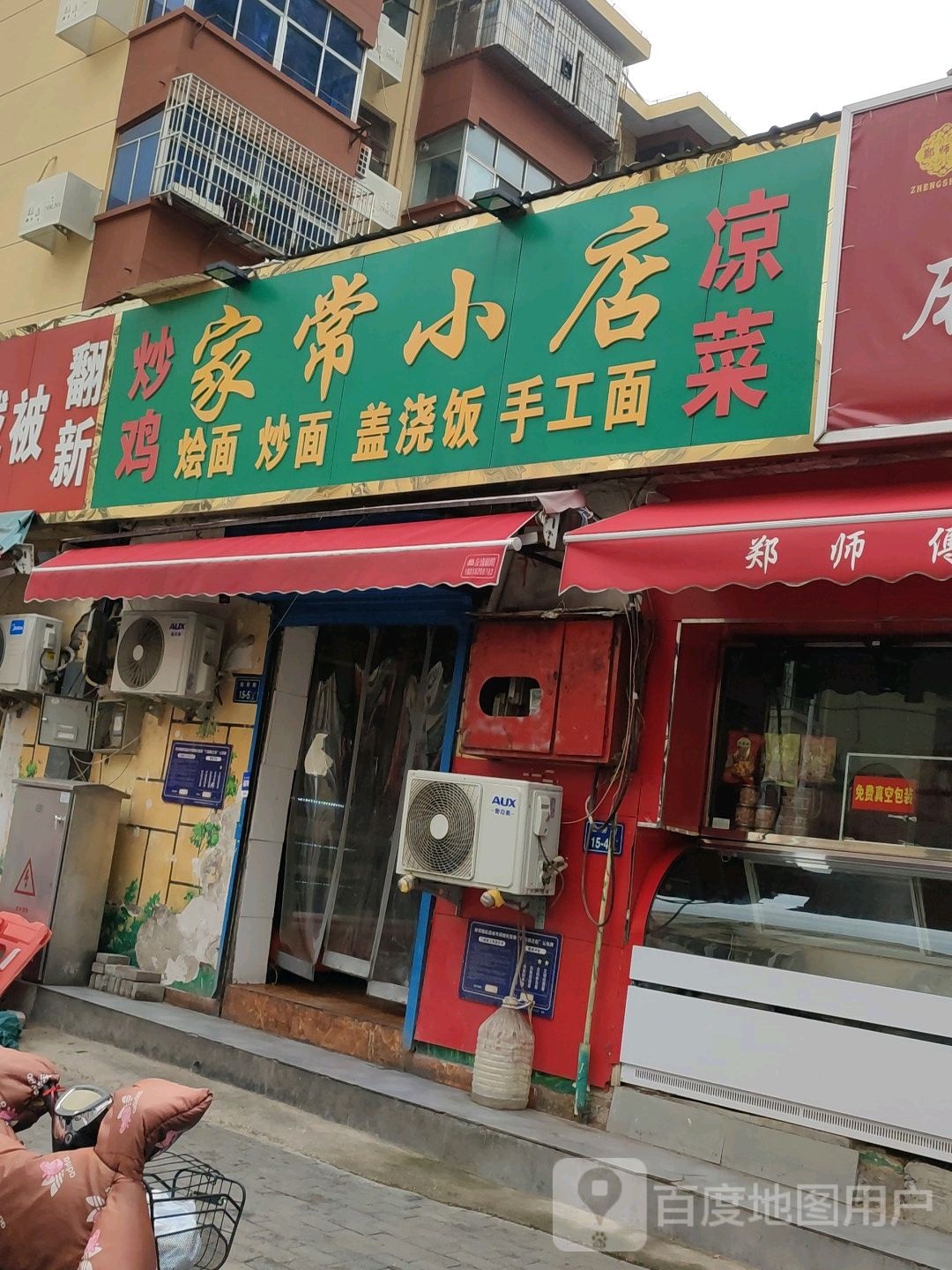 家常小店