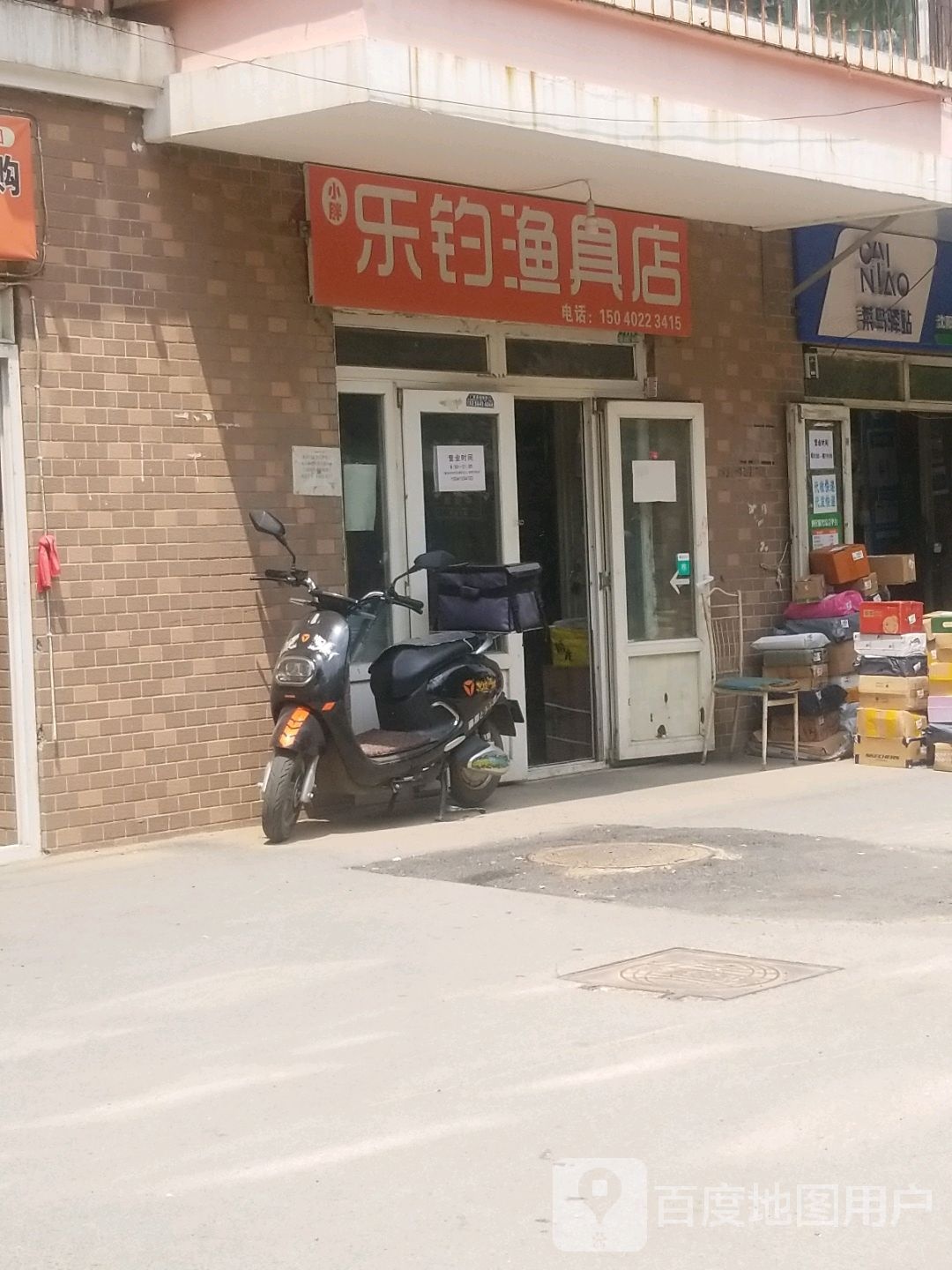 乐钓渔具店