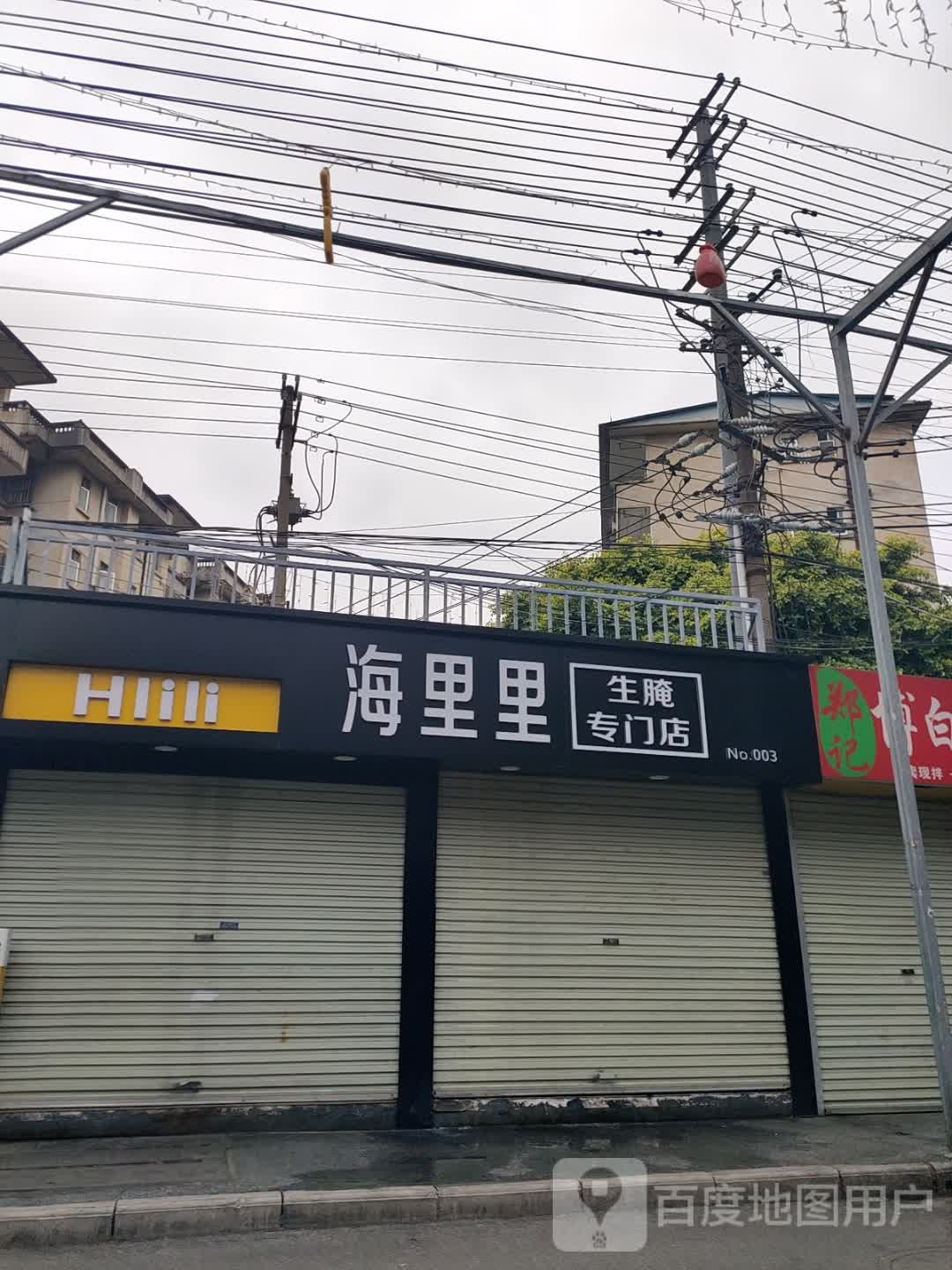 海里里生腌专门店(农院路店)