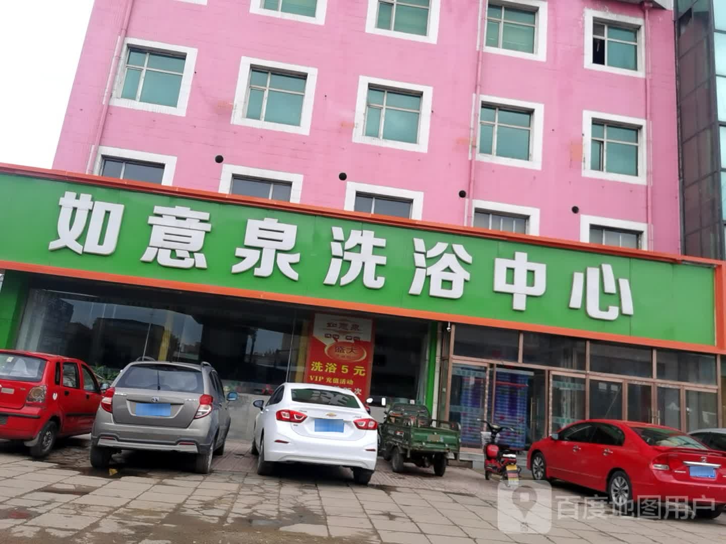 如意泉洗浴中心