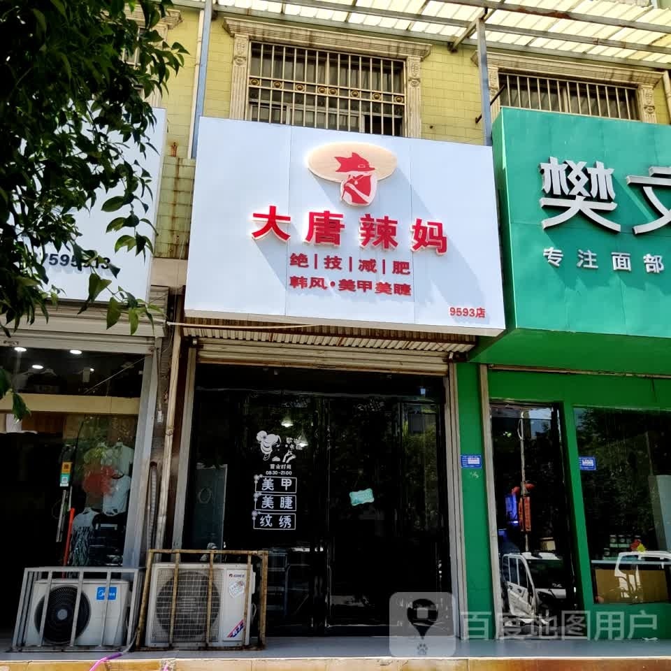 大唐辣妈绝技健身(罗葛线店)