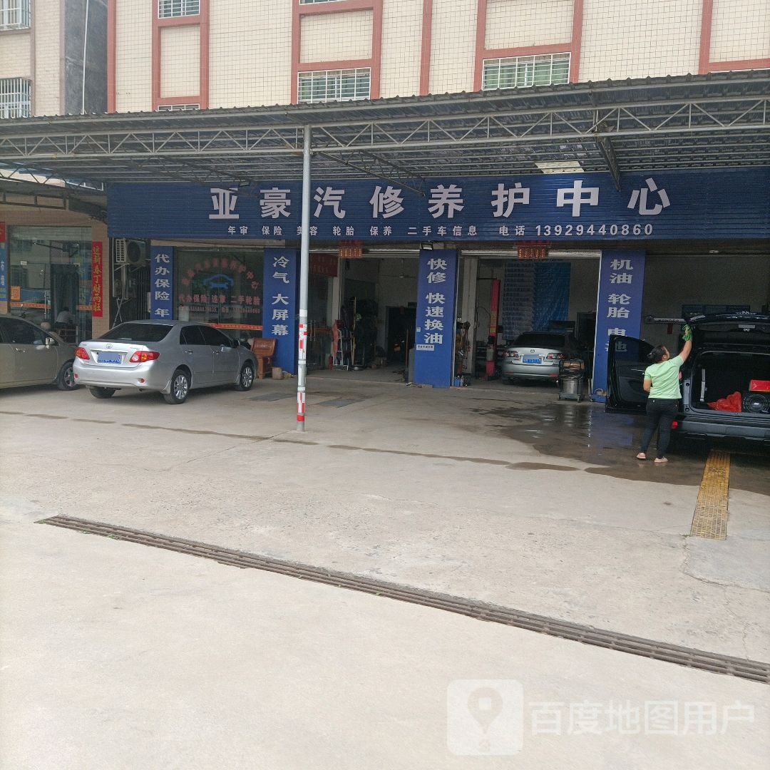 亚豪汽修养护中心